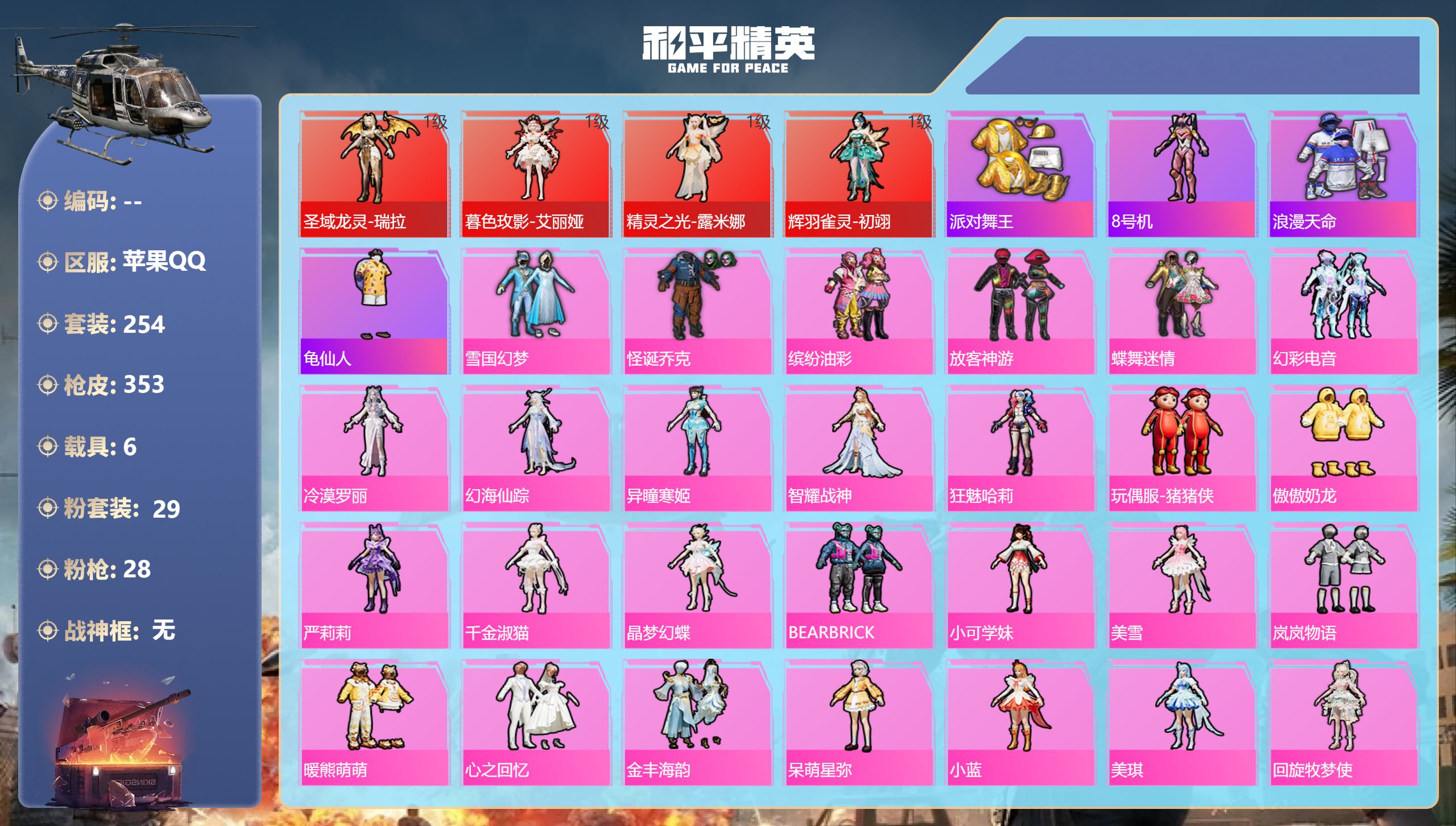 和平精英账号苹果QQ6载具-254套装-353枪皮-苹果手Q-18王牌印记-5红装-29粉装-28特效枪-6载具-热力值