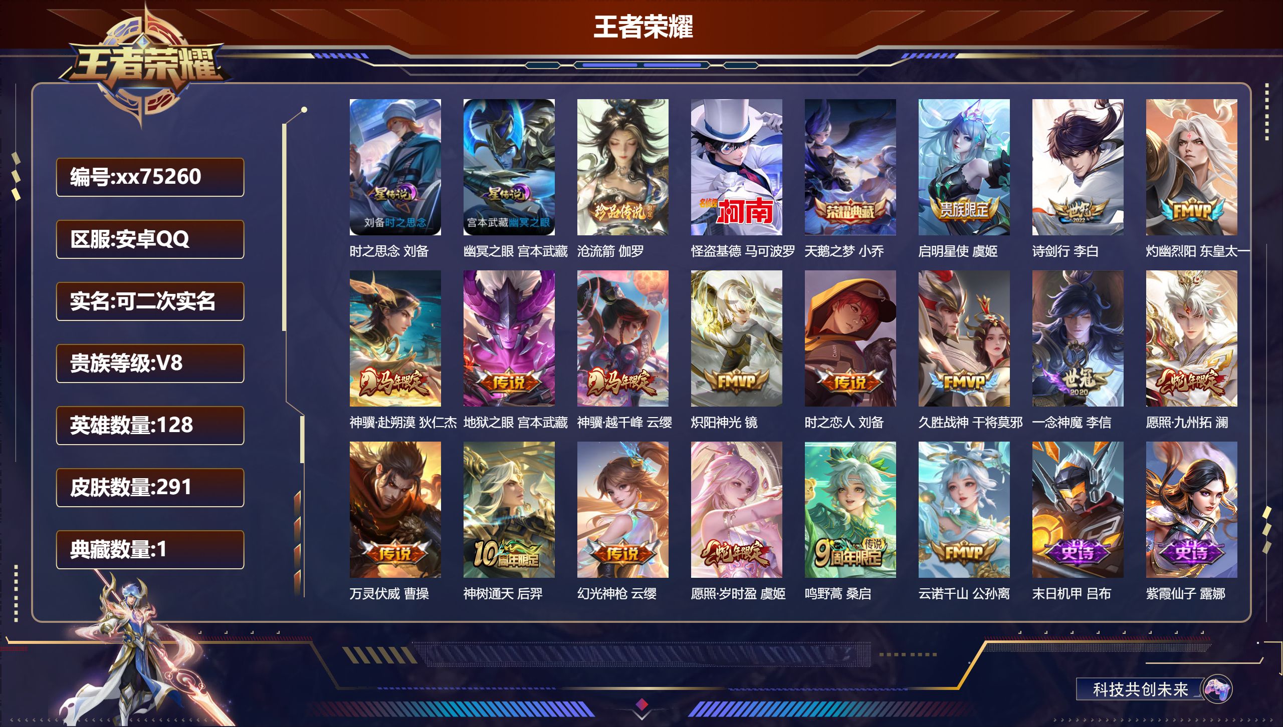 王者荣耀账号安卓QQ@75260 可二次 V8 贵族积分50051 安卓QQ/291皮肤/128英雄/1典藏/0珍品无双