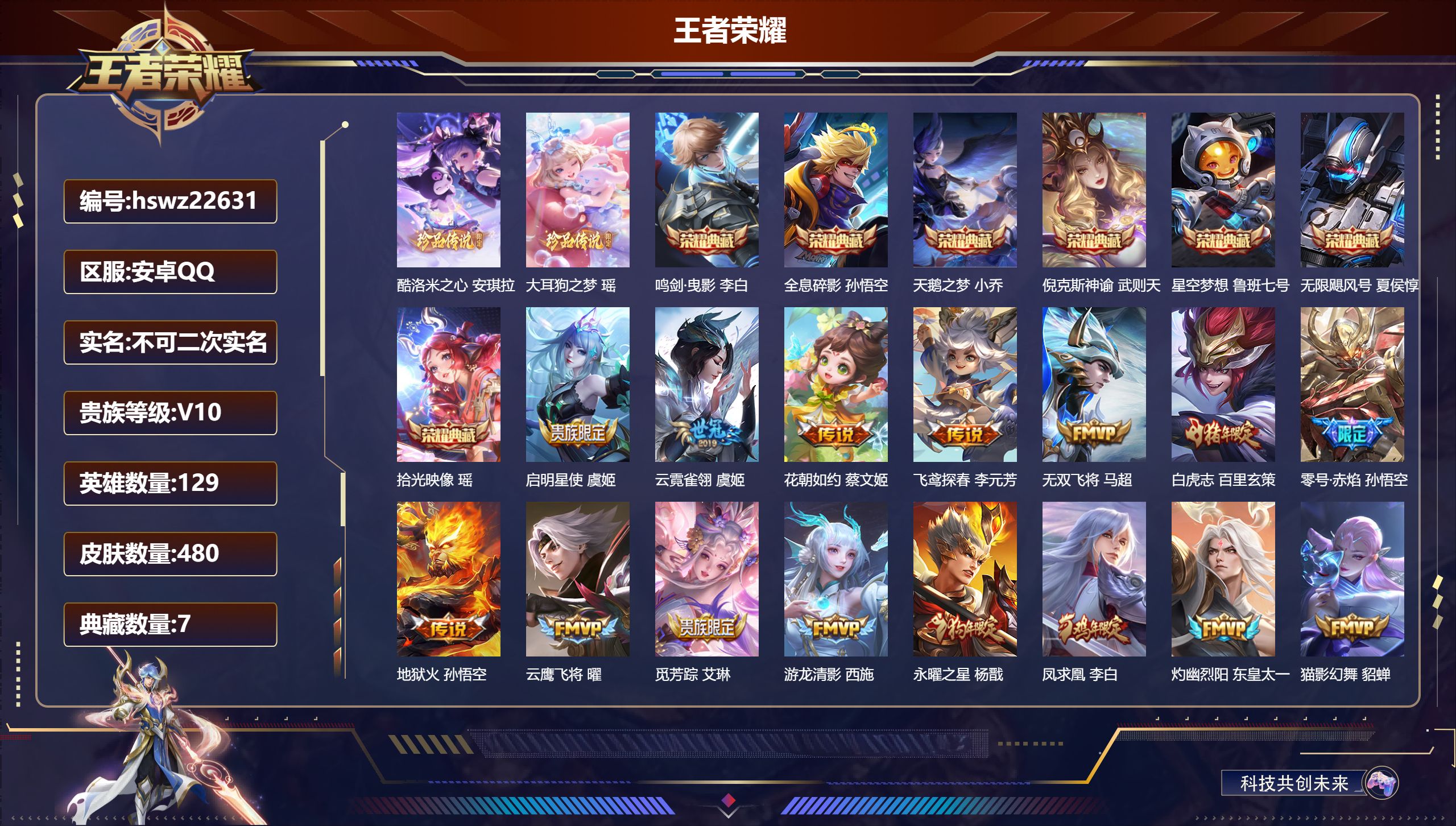 王者荣耀账号安卓QQ129英雄-480皮肤-安卓QQ/至尊星耀/480皮肤/129英雄/7典藏/0珍品无双/0无双/2珍