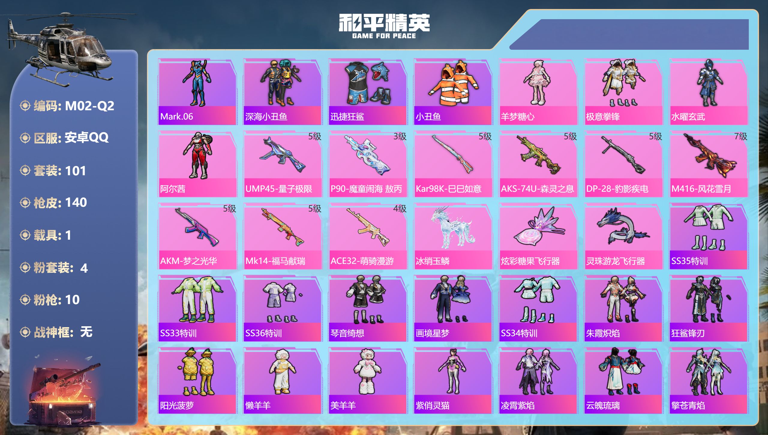和平精英账号安卓QQ1载具-101套装-140枪皮-Q社交限制-1稀有1载具4粉装10特效枪11热门101套装140枪皮