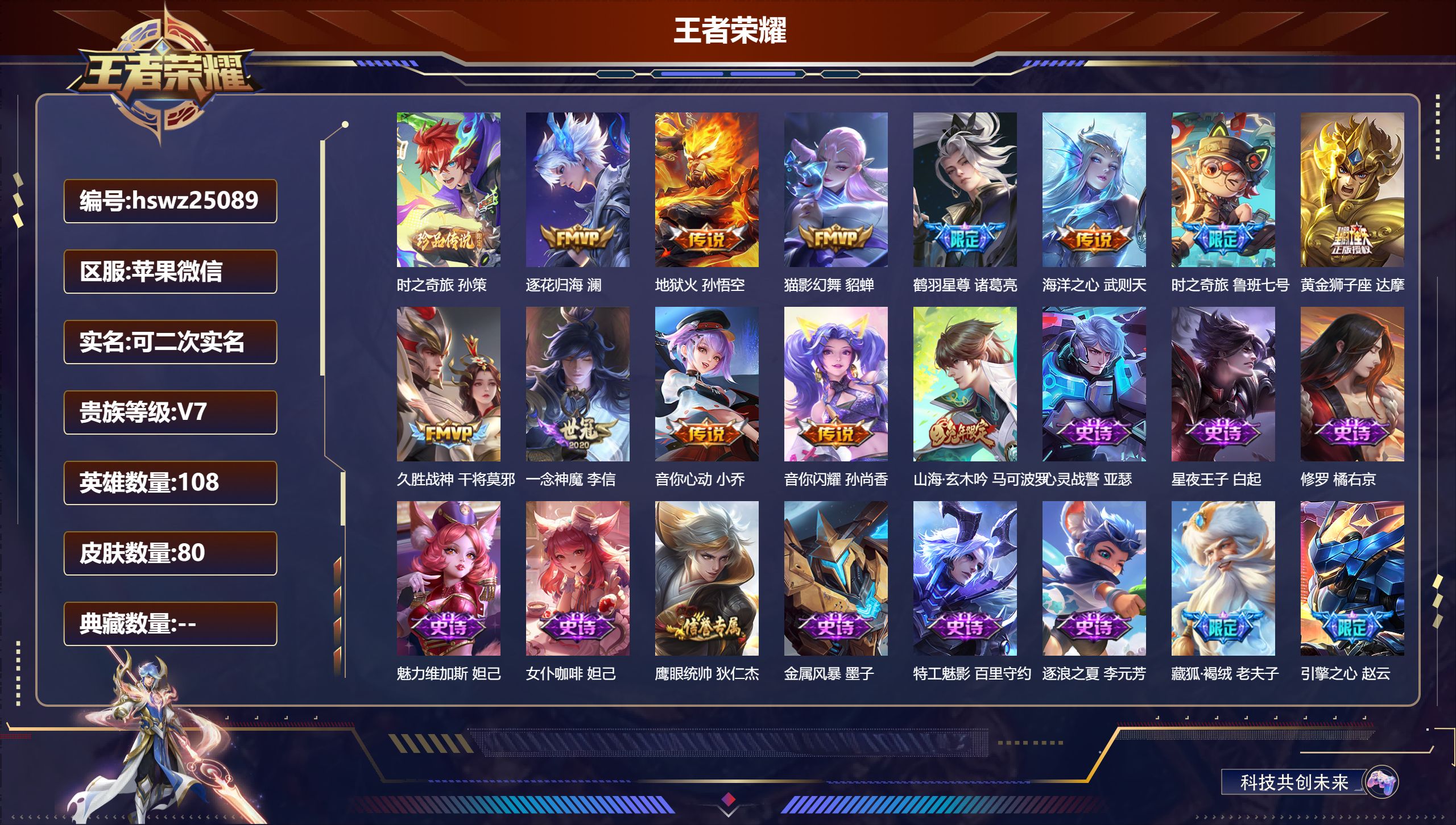 王者荣耀账号苹果VX108英雄-80皮肤-苹果微信/永恒钻石/80皮肤/108英雄/0典藏/0珍品无双/0无双/1珍品传