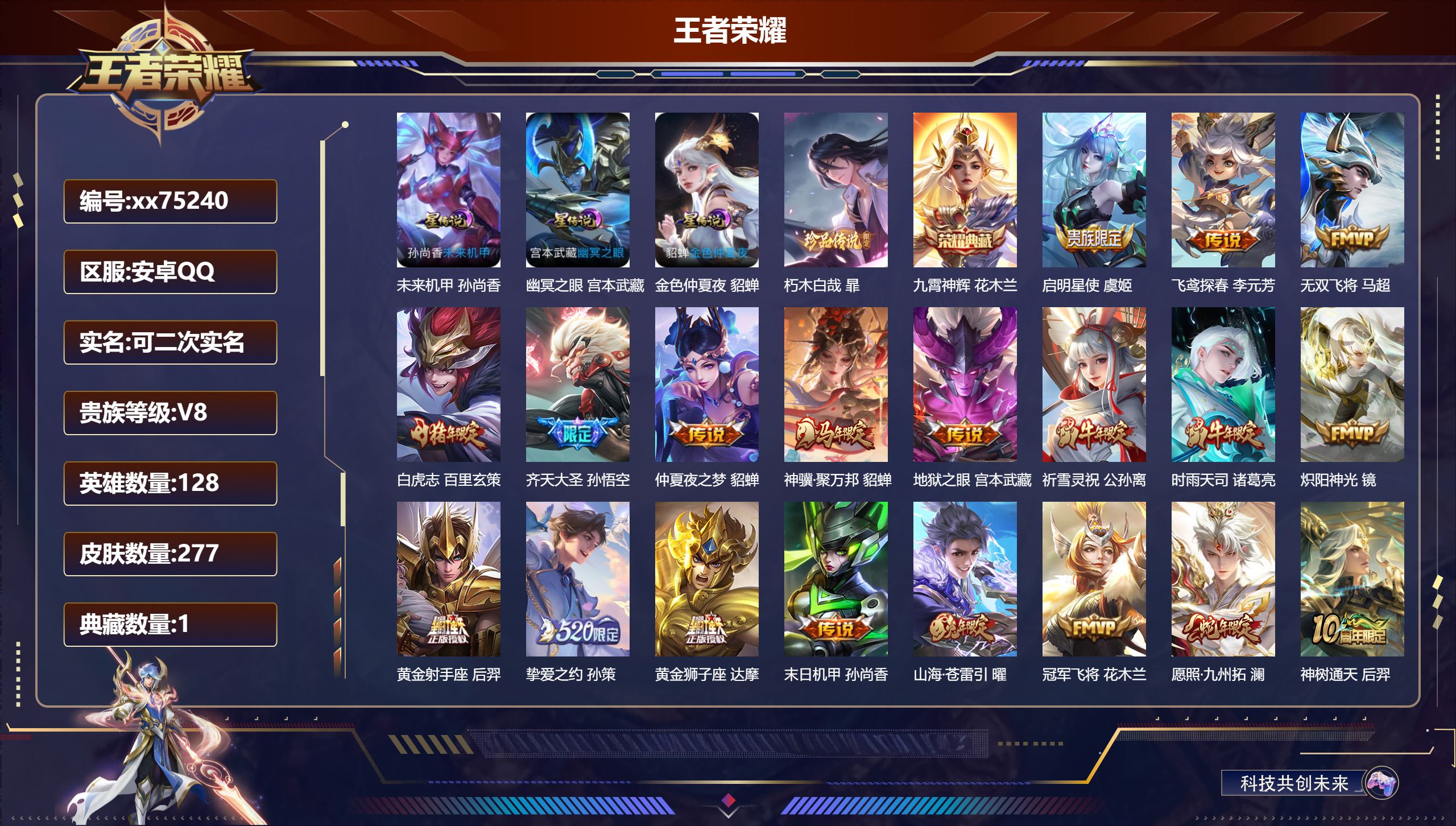 王者荣耀账号安卓QQ@75240 可二次 V8 贵族积分66947 安卓QQ/277皮肤/128英雄/1典藏/0珍品无双