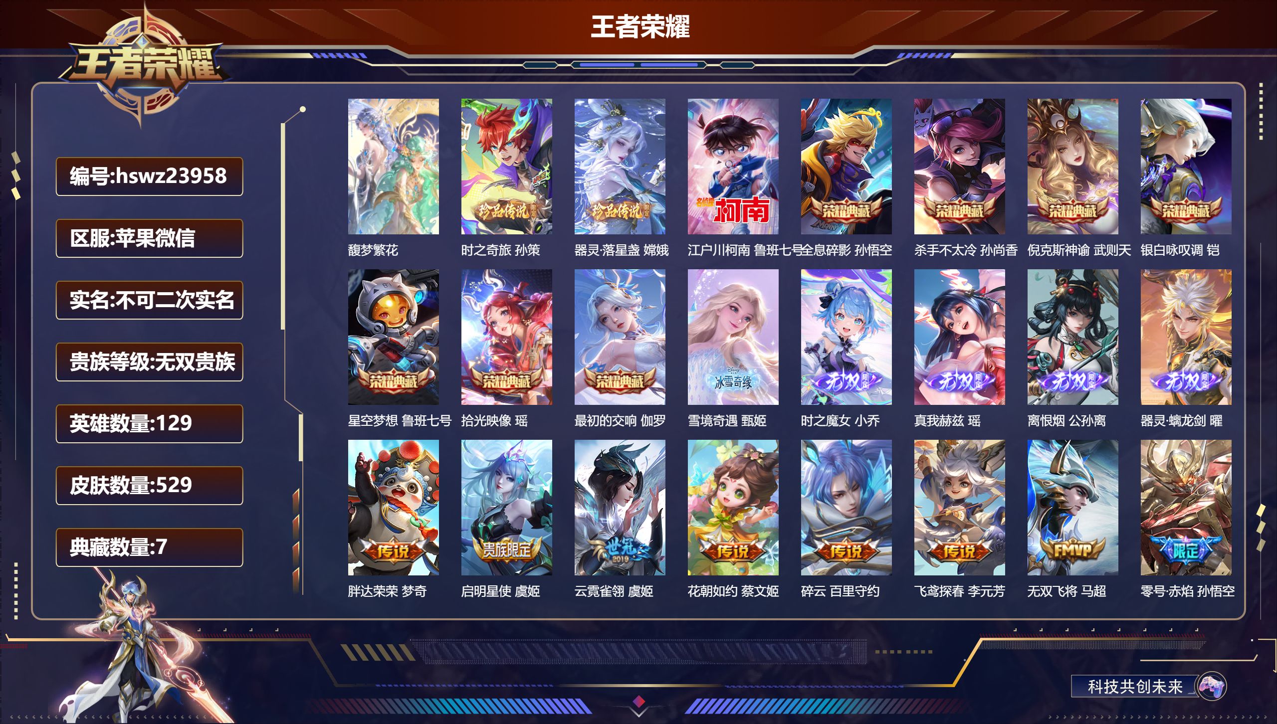王者荣耀账号苹果VX129英雄-529皮肤-苹果微信/至尊星耀/529皮肤/129英雄/7典藏/1珍品无双/5无双/3珍