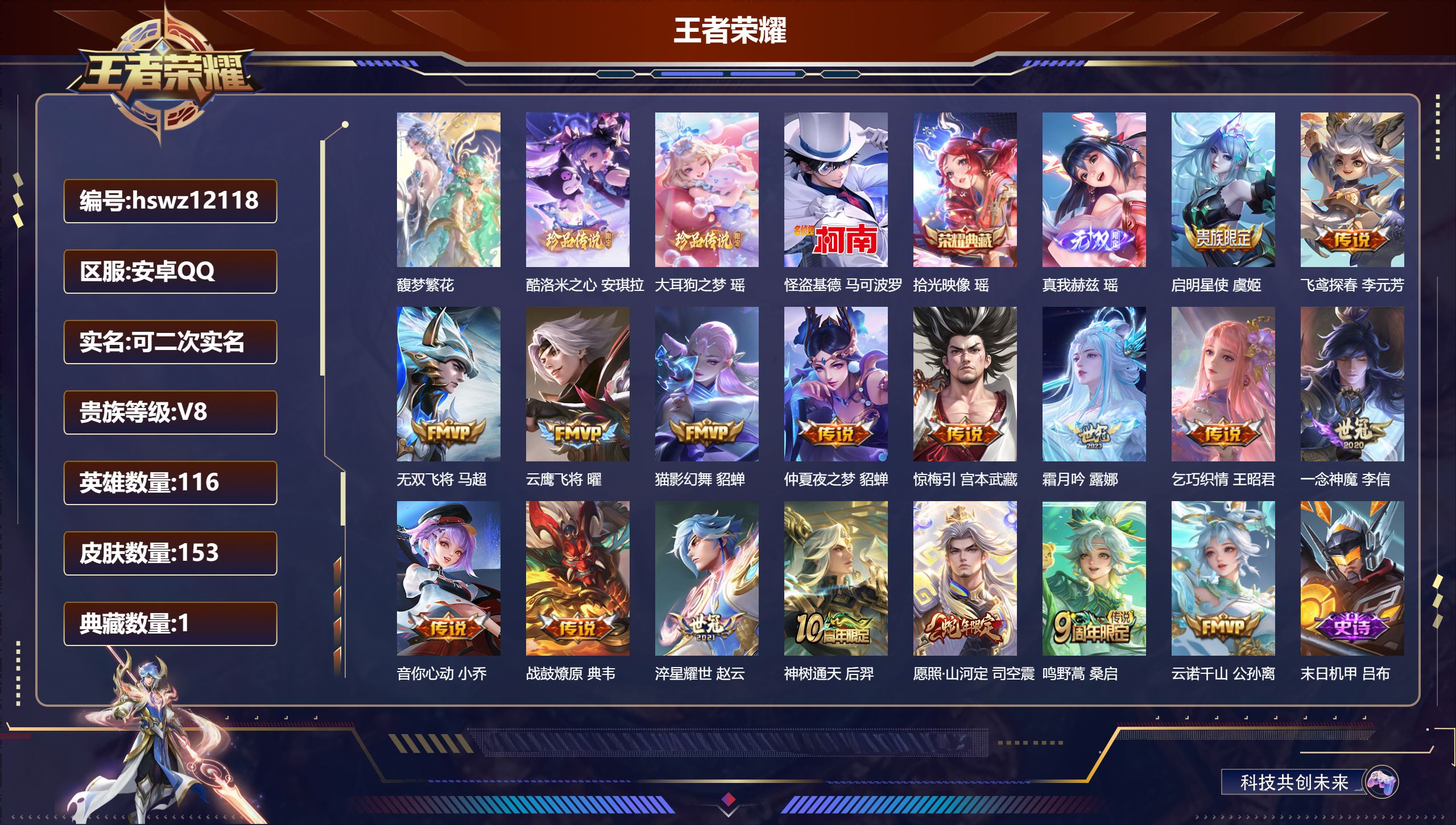 王者荣耀账号安卓QQ116英雄-153皮肤-安卓QQ/非凡王者/153皮肤/116英雄/1典藏/1珍品无双/1无双/3珍