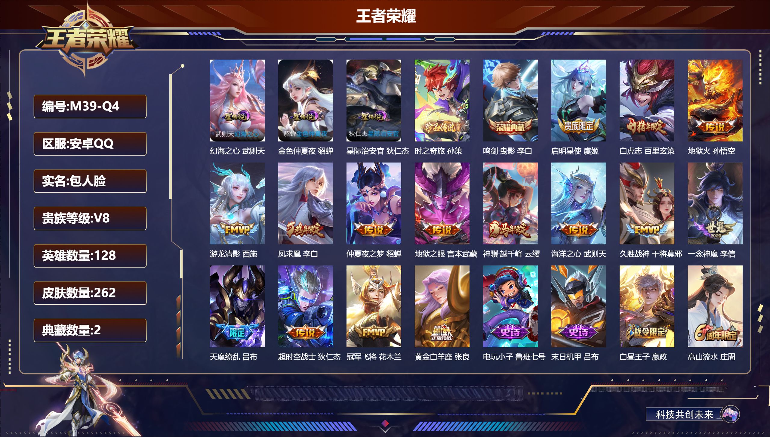 王者荣耀账号安卓QQ128英雄-262皮肤--V8-2典藏1珍品传说15传说 3星传说 幻海之心 星际治安官 金色仲夏夜