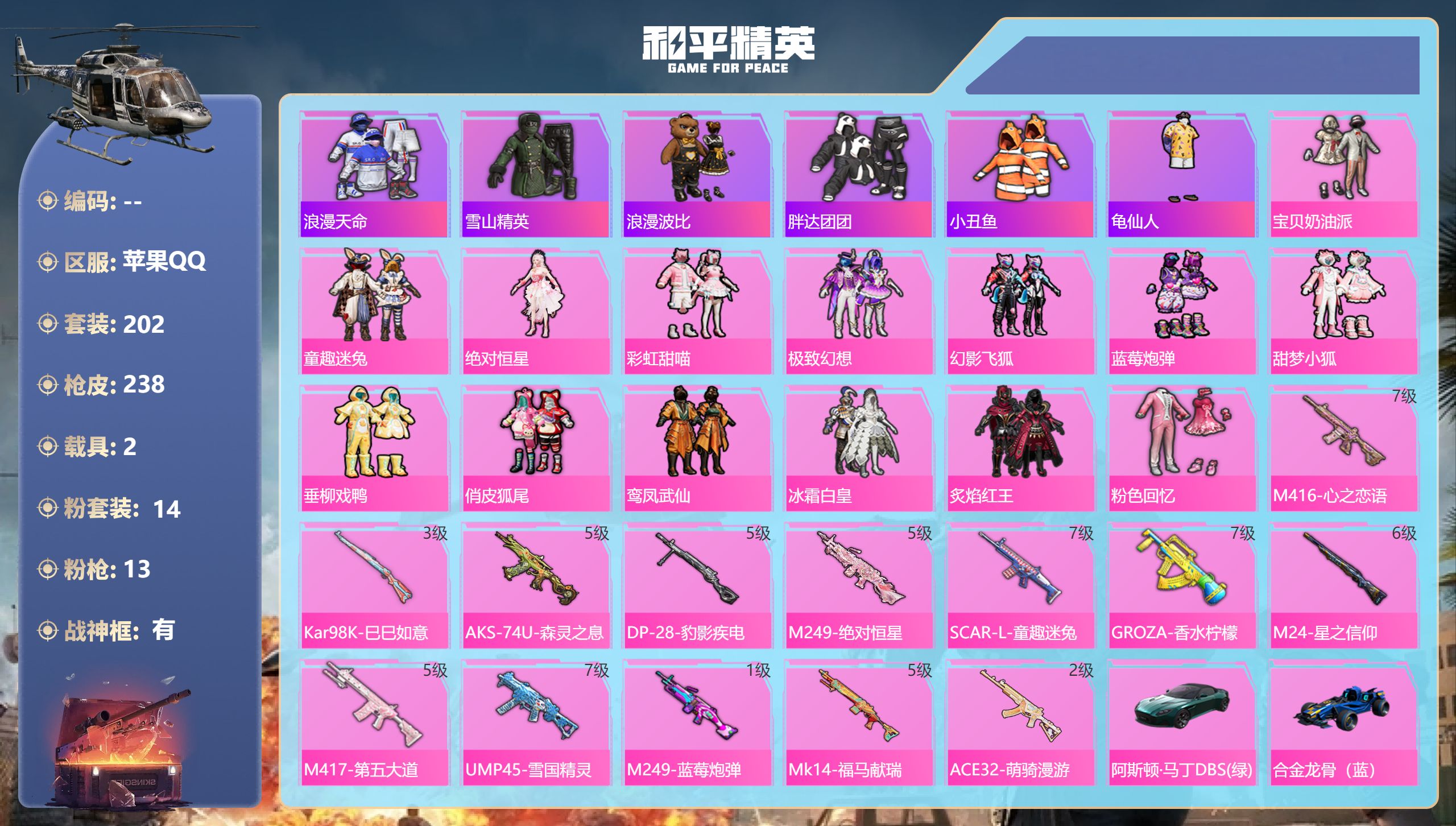 和平精英账号苹果QQ2载具-202套装-238枪皮-苹果手Q-17王牌印记-有战神框-14粉装-13特效枪-2载具-91