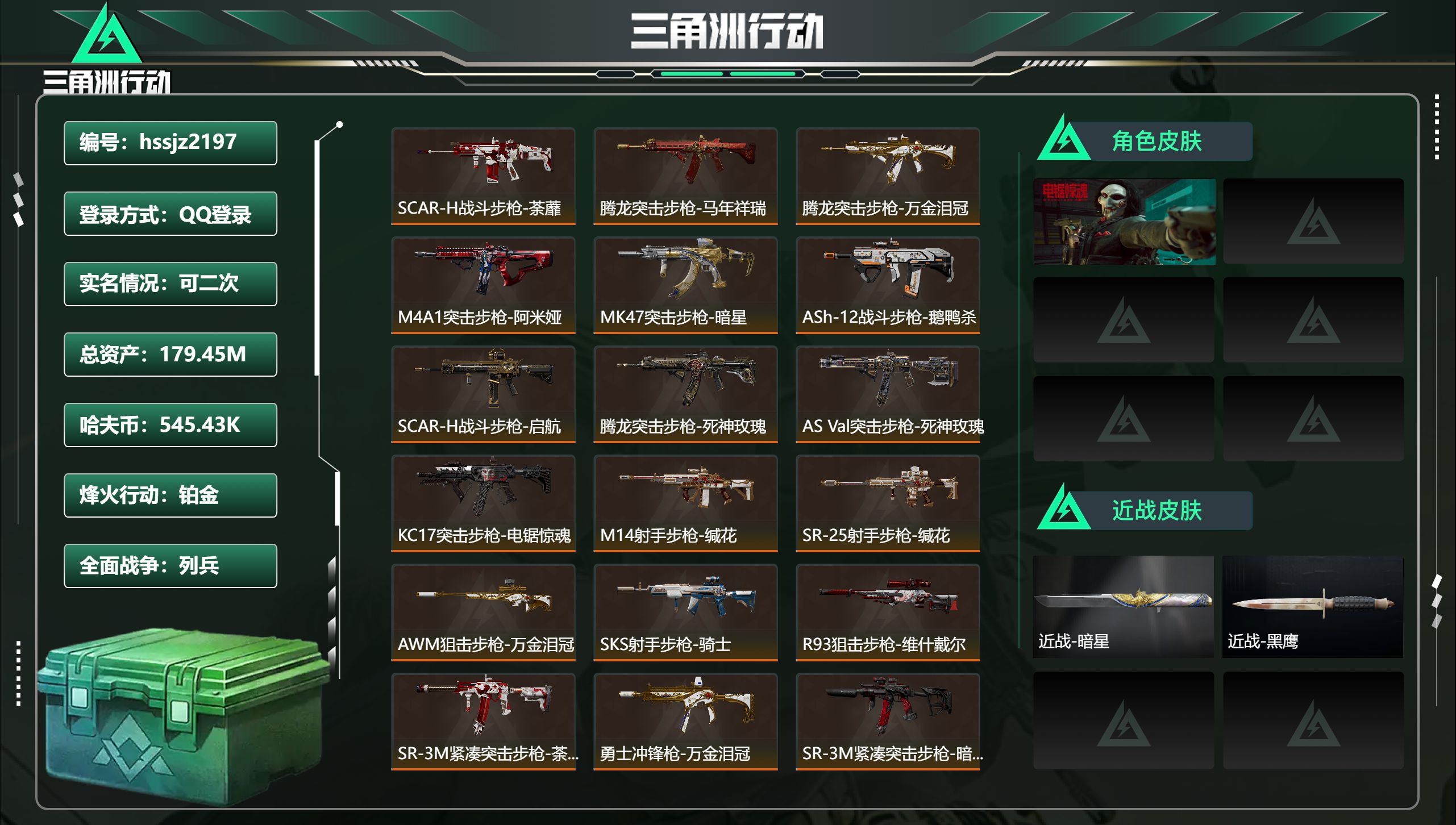 三角洲行动账号QQ总资产179.45M，哈夫币 545.43K，战场等级:24 列兵，行动等级:60 铂金，角色皮肤1