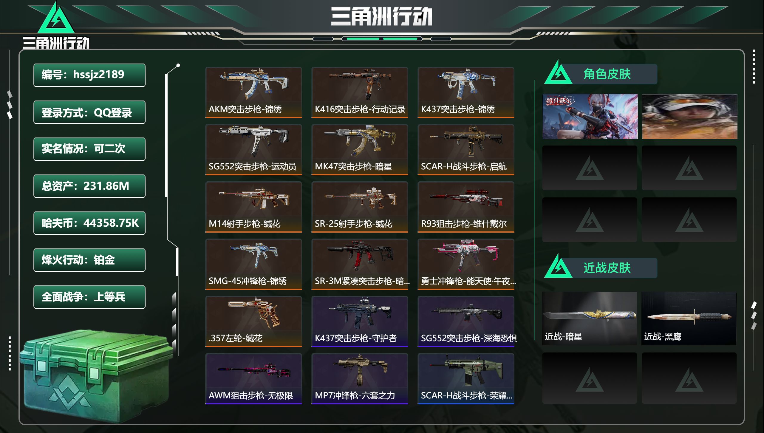 三角洲行动账号QQ总资产231.86M，哈夫币 44358.75K，战场等级:16 上等兵，行动等级:60 铂金，角色