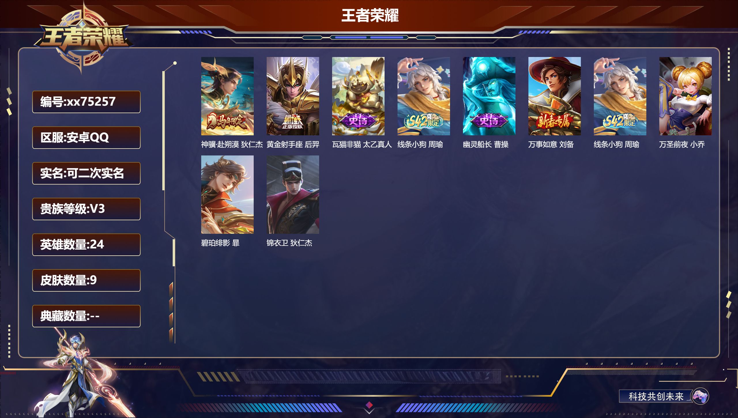 王者荣耀账号安卓QQ@75257 可二次 V3 贵族积分840 安卓QQ/9皮肤/24英雄/0典藏/0珍品无双/0无双/