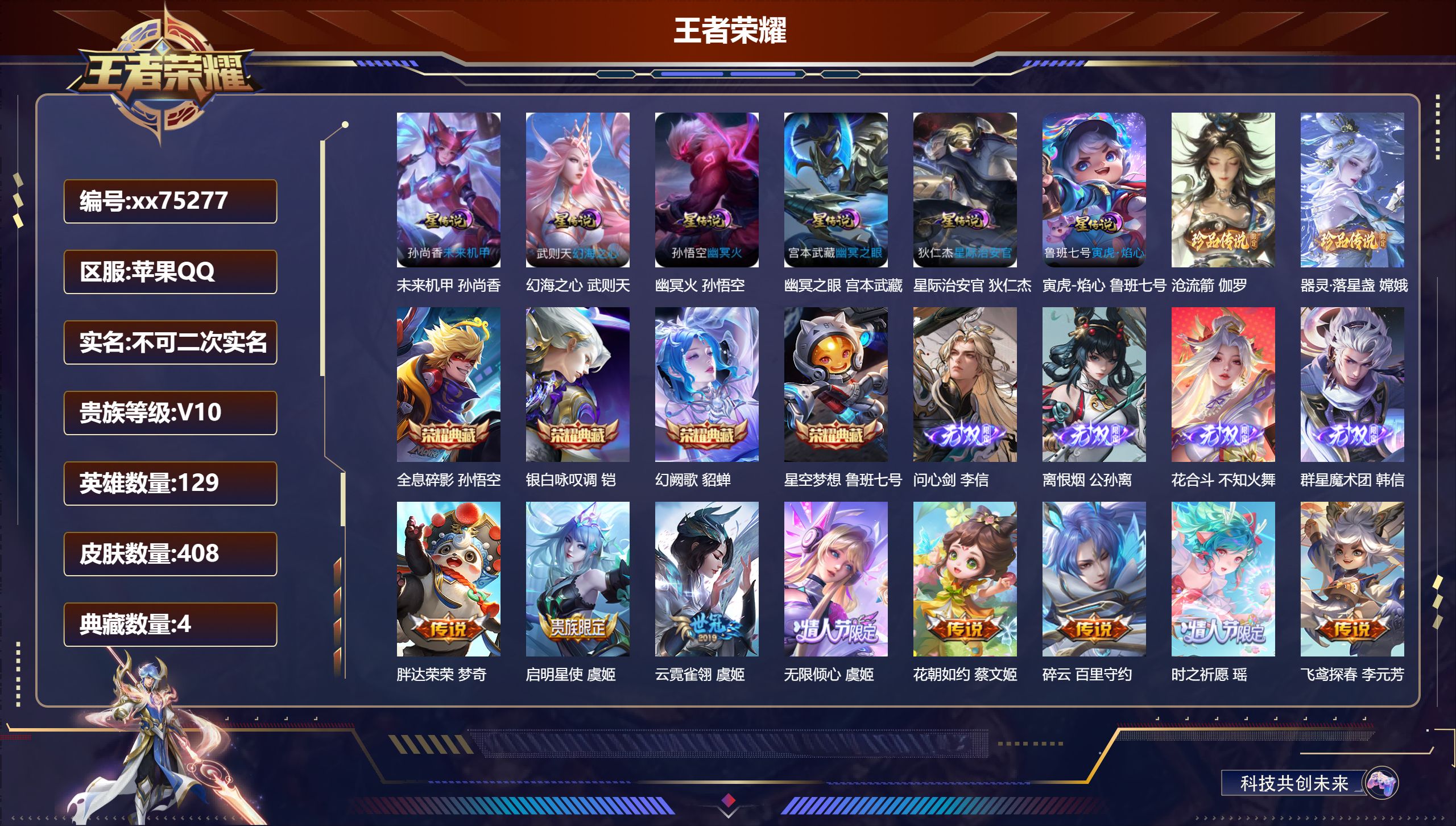 王者荣耀账号苹果QQ@75277 不包人脸 V10 贵族积分 苹果QQ/408皮肤/129英雄/4典藏/0珍品无双/4无