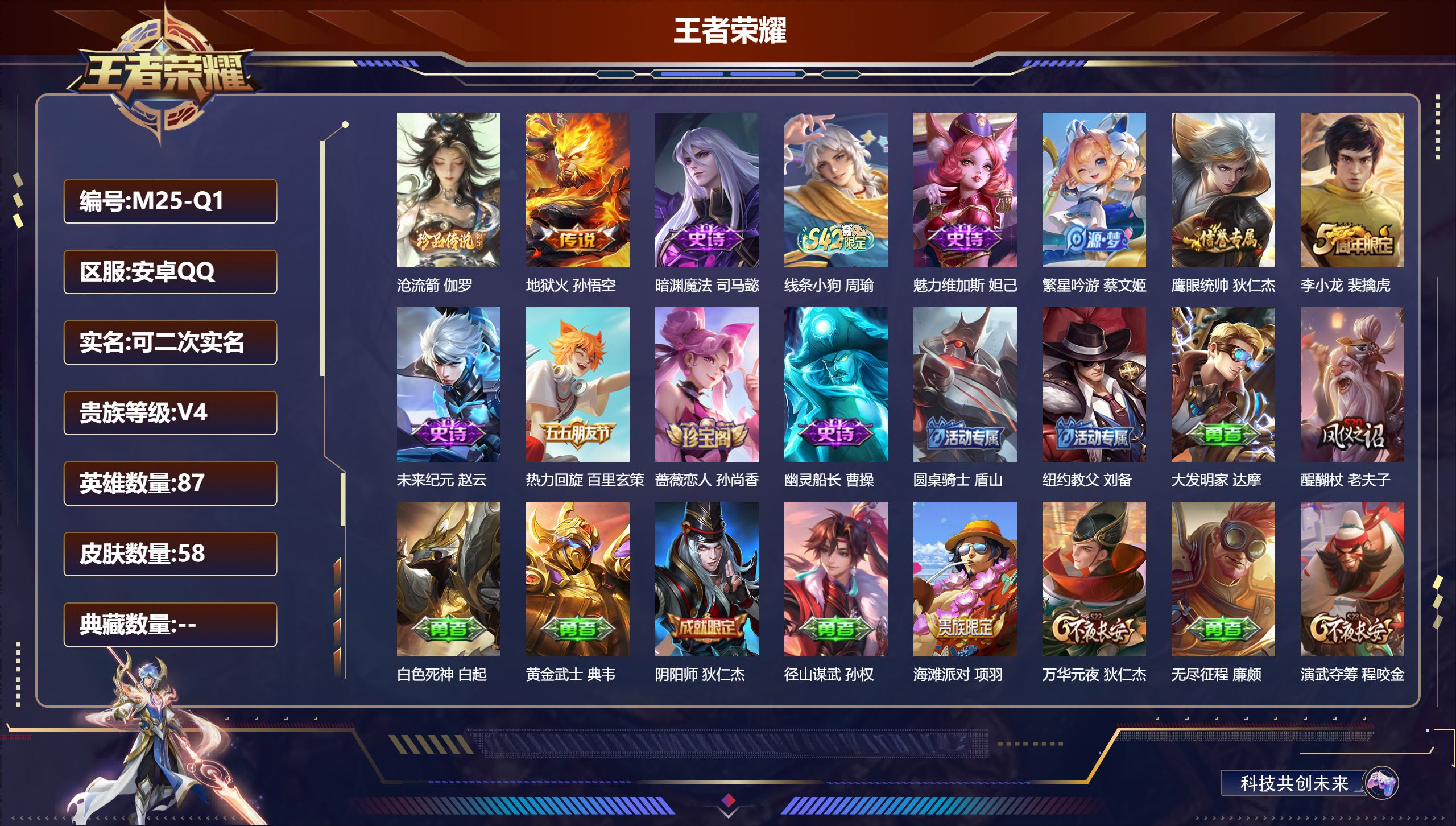 王者荣耀账号安卓QQ87英雄-58皮肤-v4/1珍品传说/1传说/10史诗/7稀有英雄【1 珍品传说】沧流箭 伽罗,【1