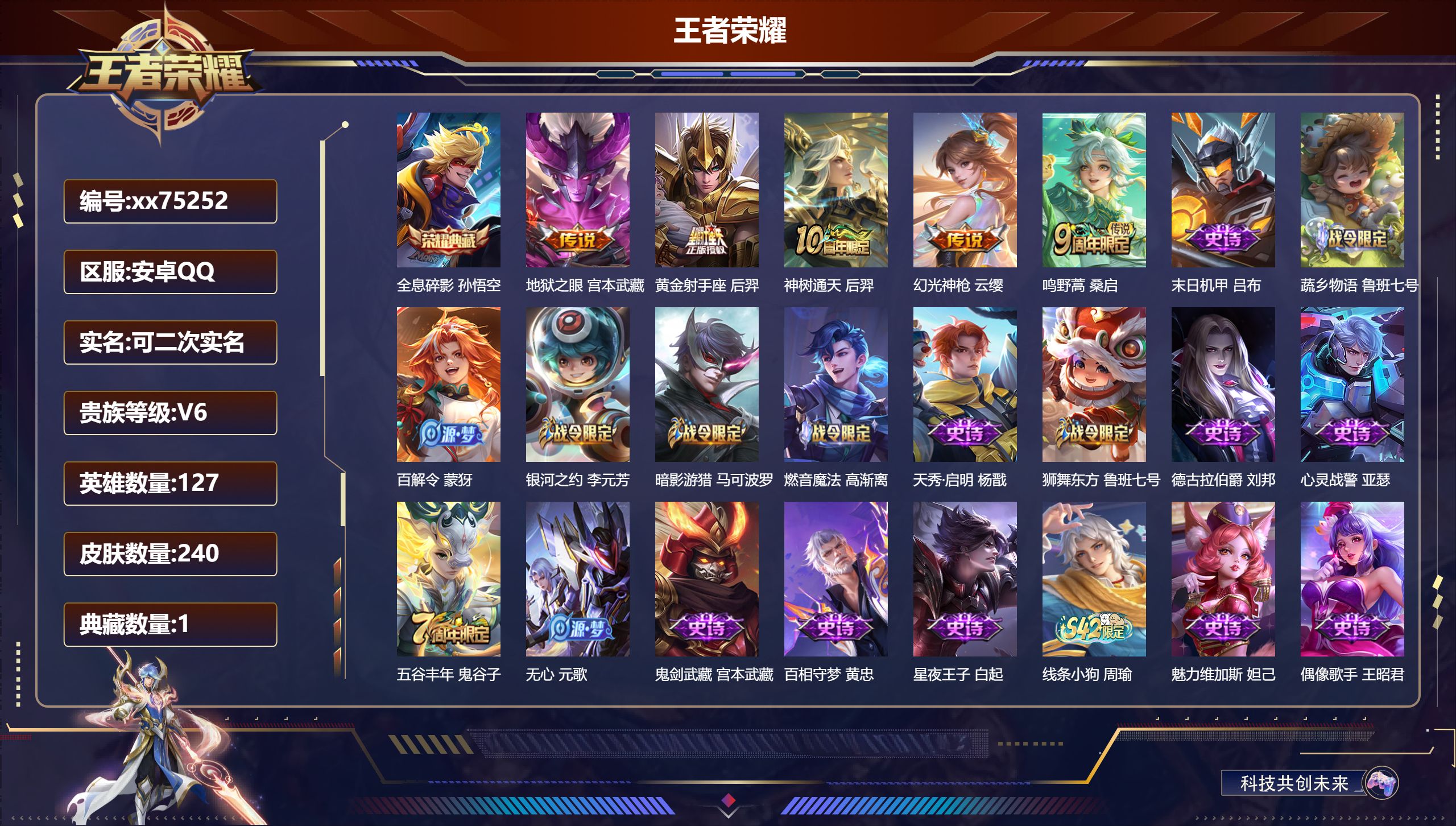 王者荣耀账号安卓QQ@75252 可二次 V6 贵族积分18150 安卓QQ/240皮肤/127英雄/1典藏/0珍品无双