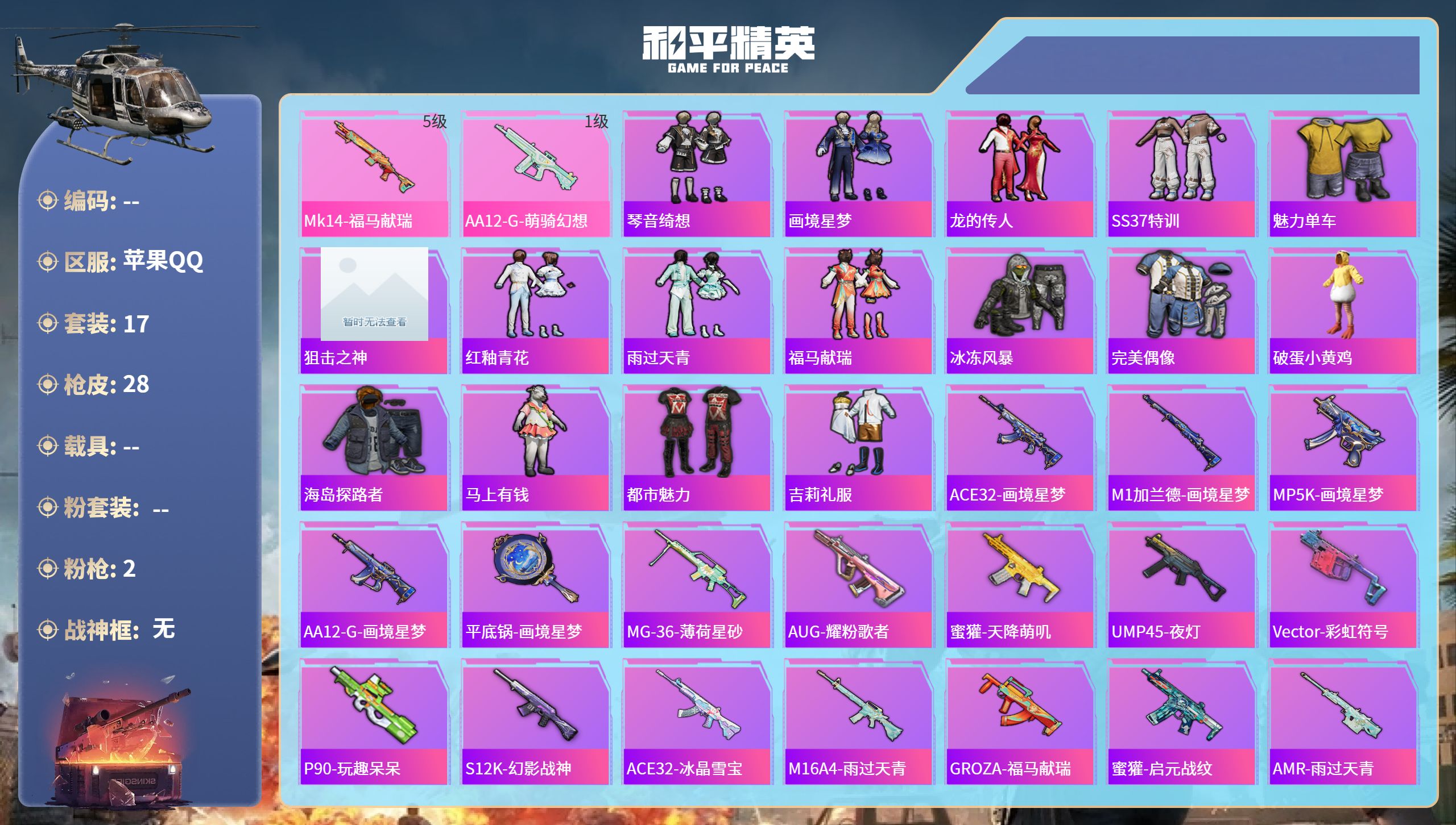 和平精英账号苹果QQhs62828 苹果手Q-0王牌印记-2特效枪-6533热力值-17套装-28枪皮
【2特效枪】Mk