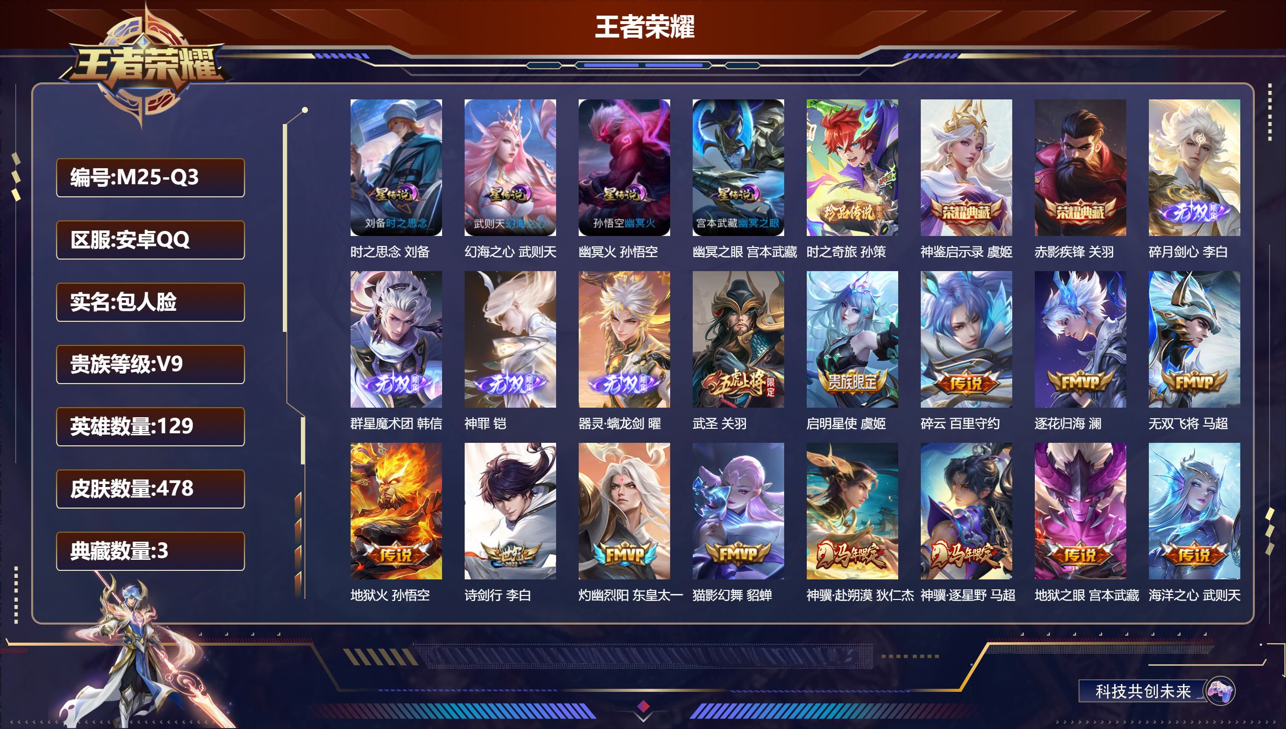 王者荣耀账号安卓QQ129英雄-478皮肤--V9-3典藏4无双1珍品传说42传说 对抗路46段 金标万战 干将莫邪 孙