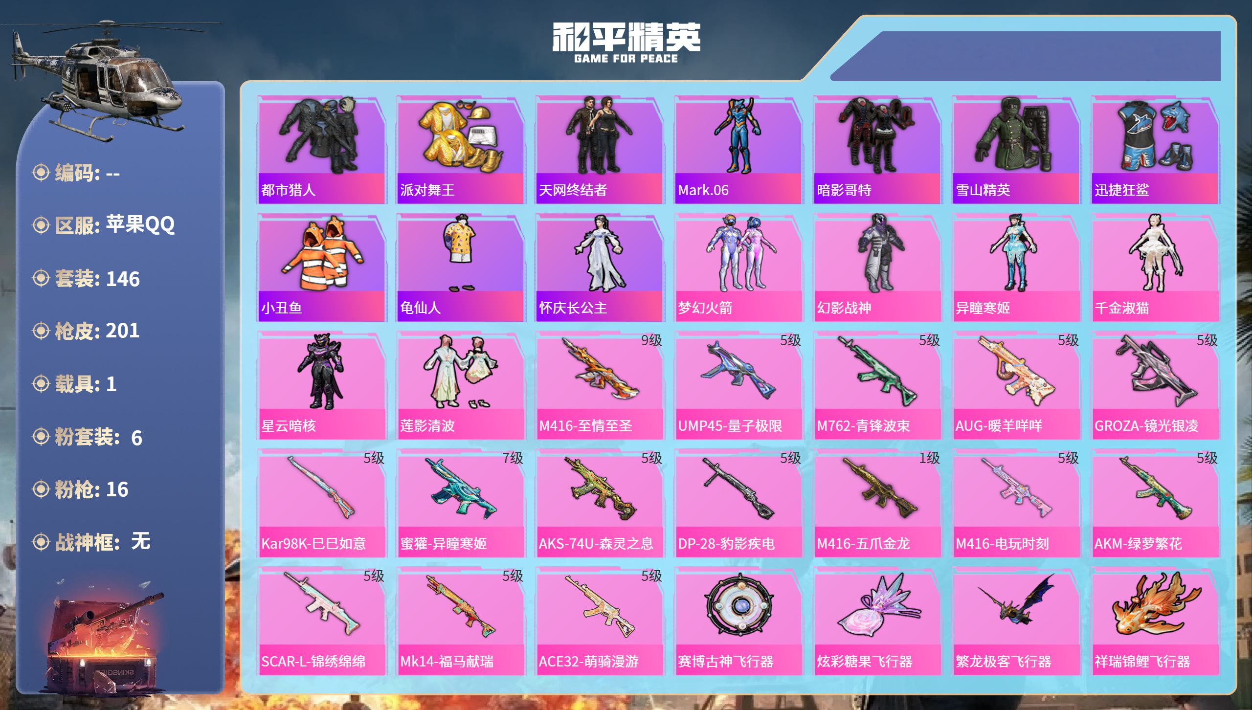 和平精英账号苹果QQhs62870苹果手Q-11王牌印记-6粉装-16特效枪-1载具-65864热力值-146套装-20