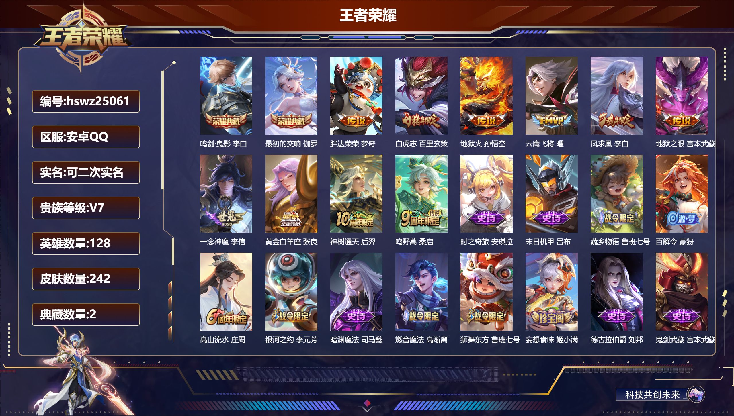 王者荣耀账号安卓QQ128英雄-242皮肤-安卓QQ/至尊星耀/242皮肤/128英雄/2典藏/0珍品无双/0无双/0珍