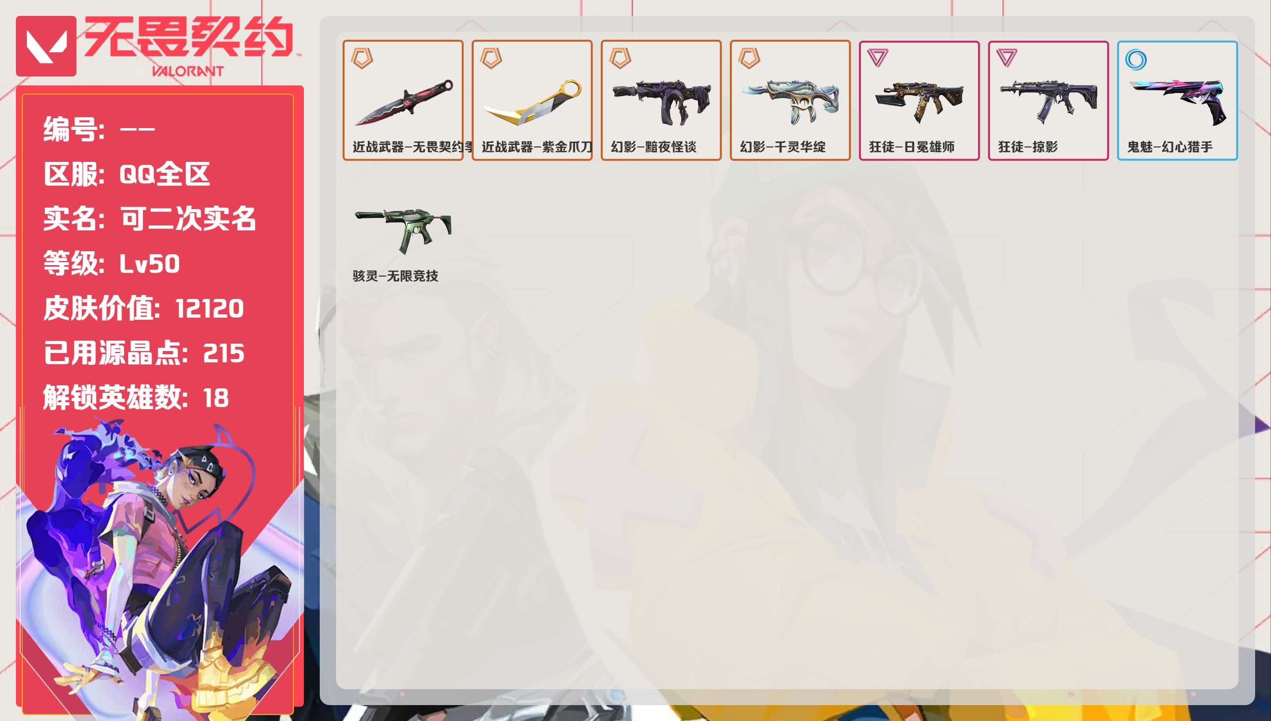 无畏契约账号QQ 等级:Lv50 | 青铜I/ 已用源晶点:215/  皮肤价值:12120/ 英雄数:18/ 
 