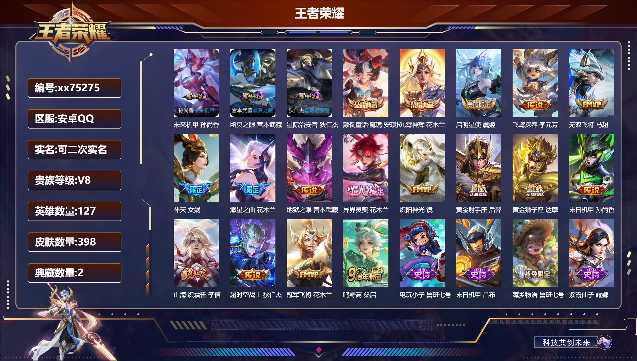 王者荣耀账号安卓QQ@75275 可二次 V8 贵族积分71079 安卓QQ/398皮肤/127英雄/2典藏/0珍品无双