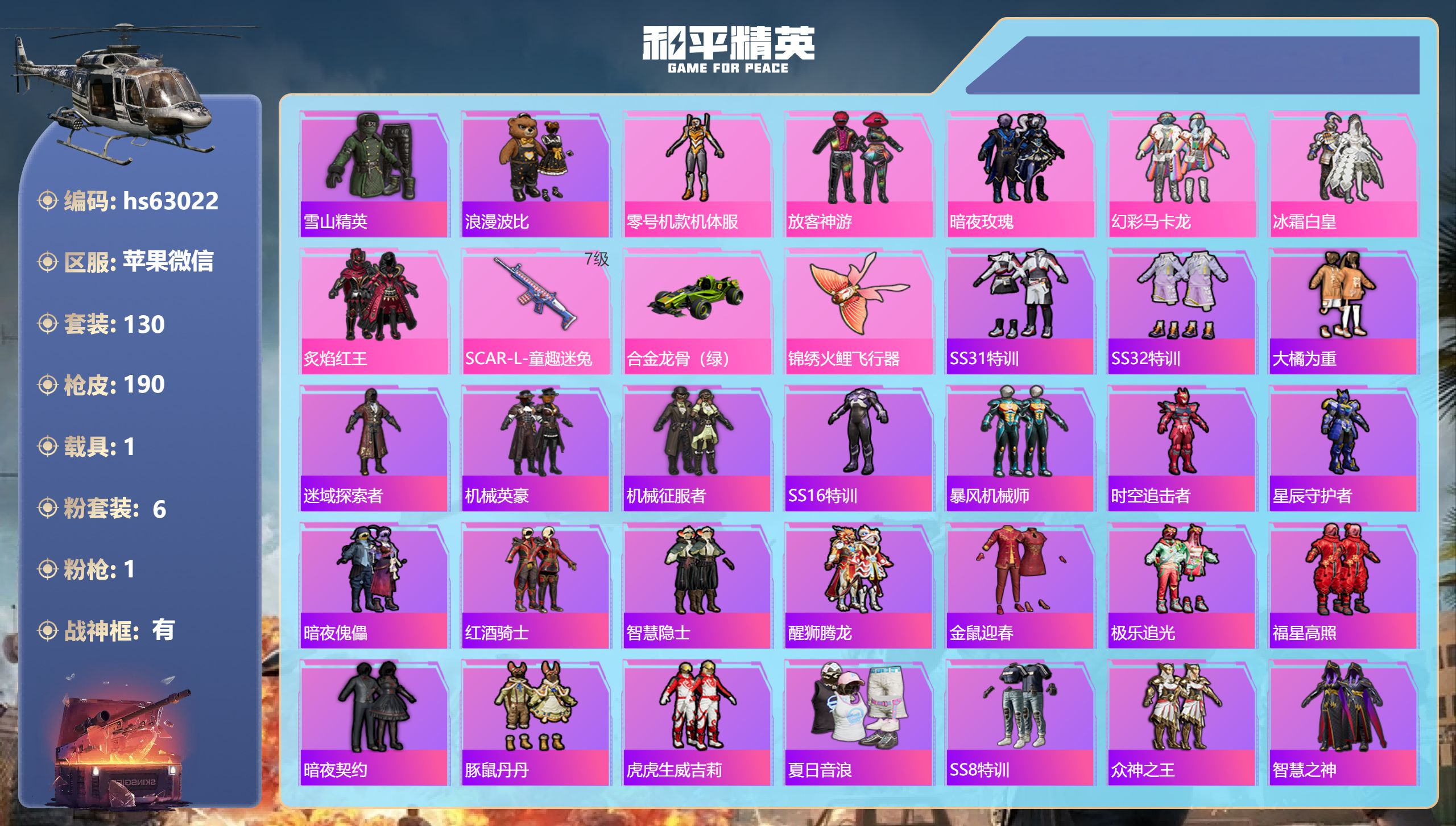 和平精英账号苹果微信hs63022 苹果微信-19王牌印记-有战神框-6粉装-1特效枪-1载具-61677热力值-130