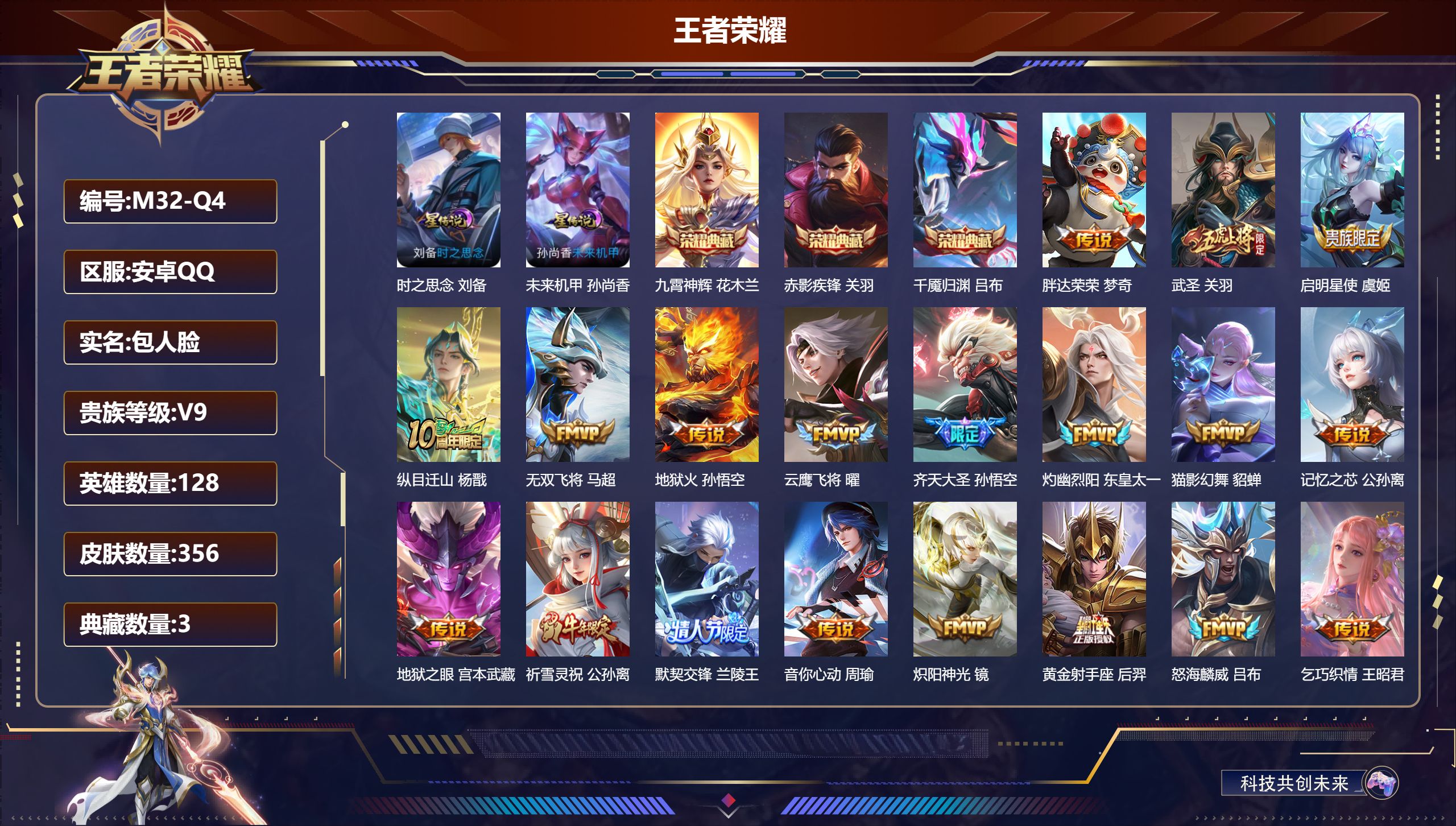 王者荣耀账号安卓QQ128英雄-356皮肤--V9-3典藏37传说 对抗路30段 2星传说 时之思念 未来机甲【全皮英雄