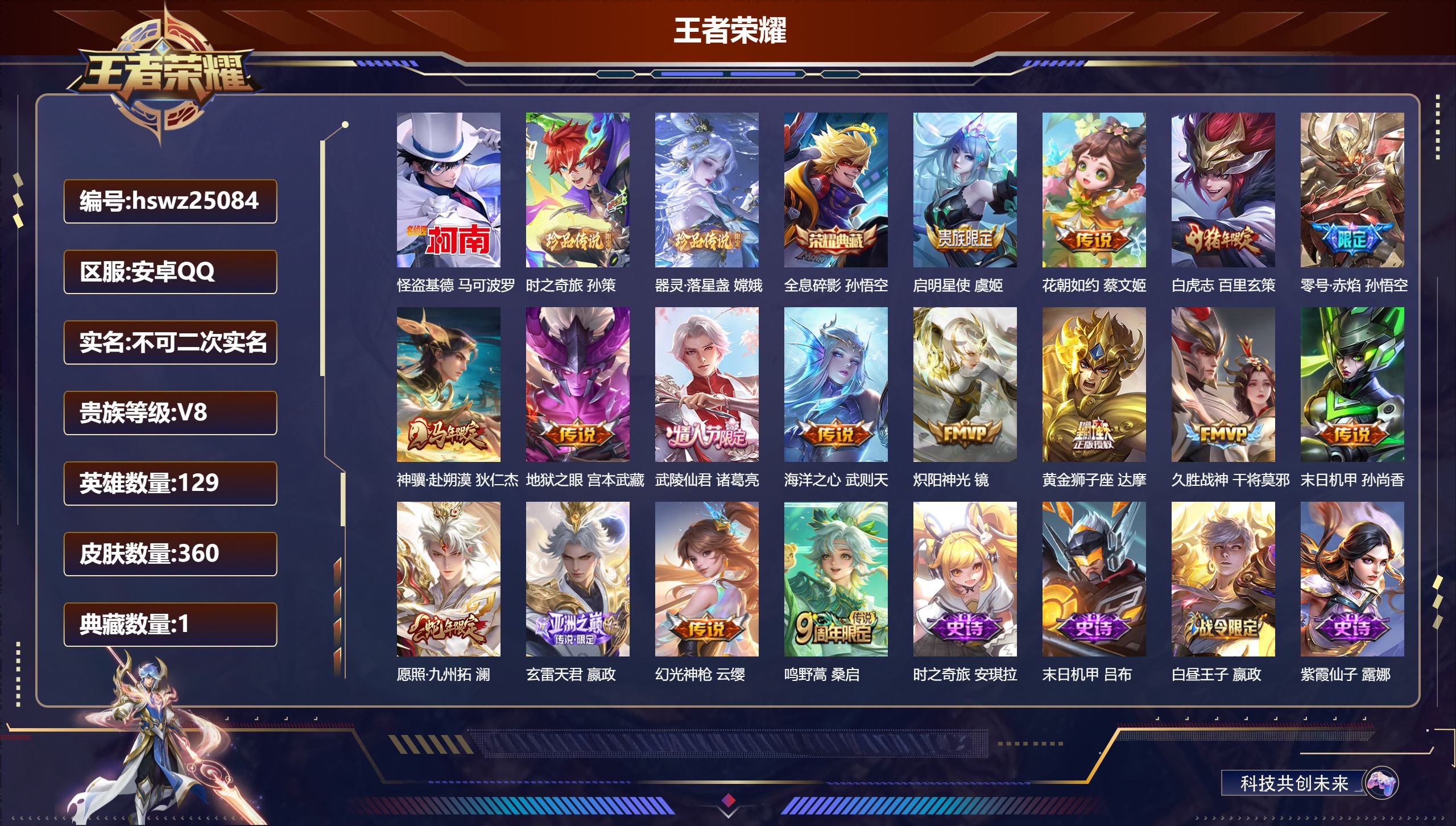 王者荣耀账号安卓QQ129英雄-360皮肤-安卓QQ/永恒钻石/360皮肤/129英雄/1典藏/0珍品无双/0无双/3珍