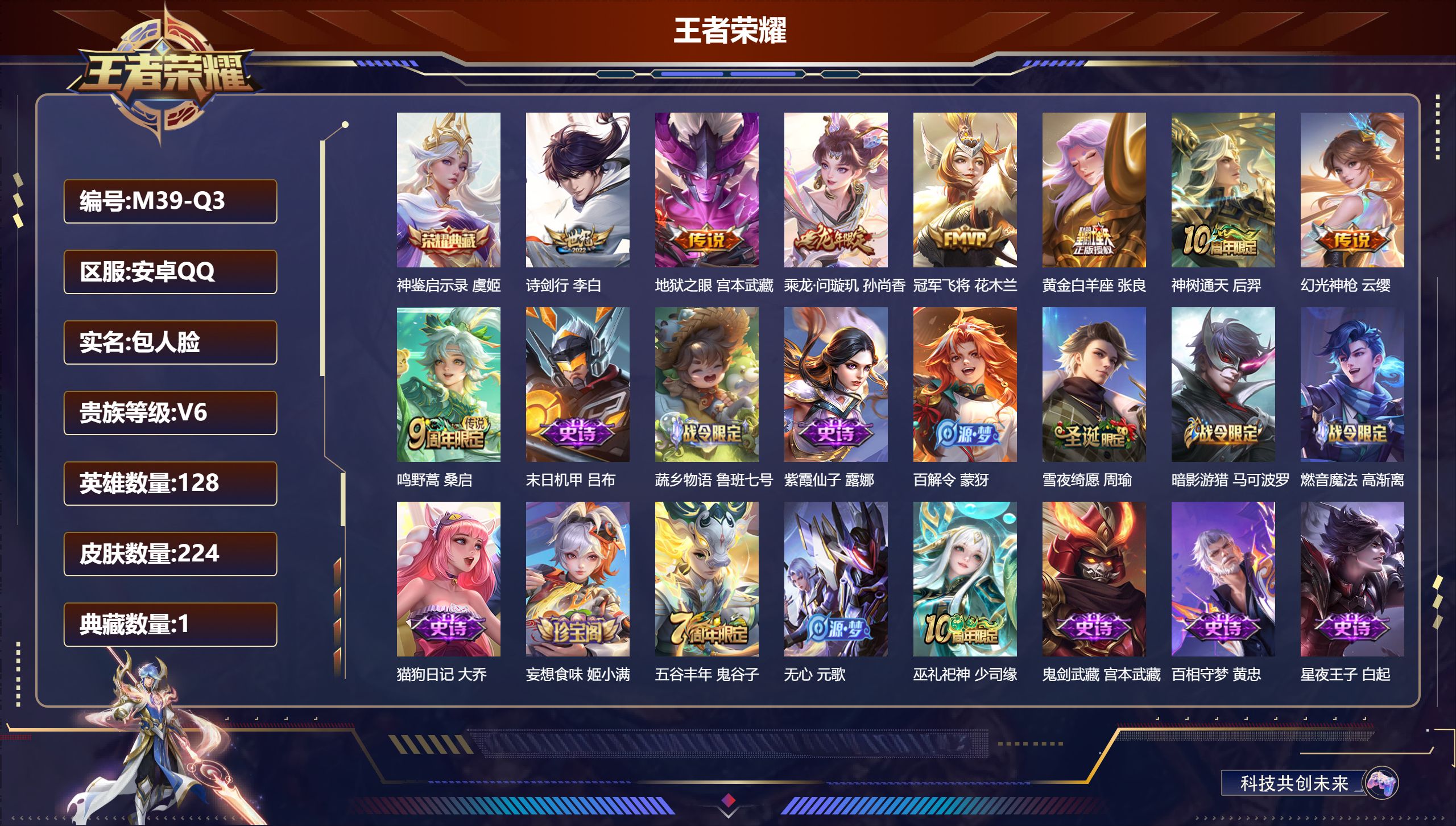 王者荣耀账号安卓QQ128英雄-224皮肤--V6-1典藏8传说 【典藏】 神鉴启示录 【传说】 乘龙问璇玑 神树通天 