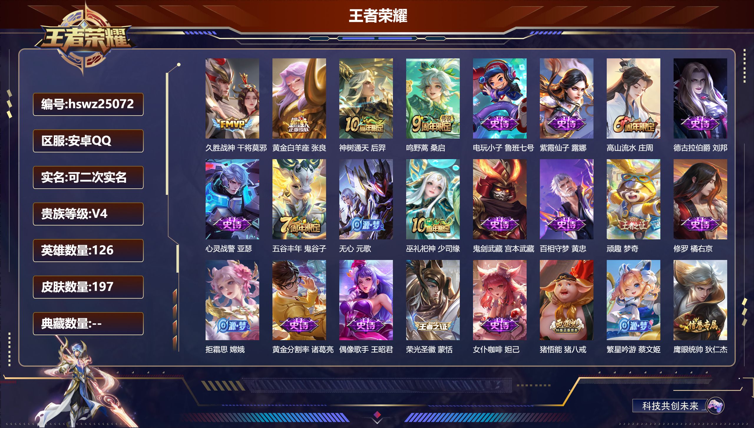 王者荣耀账号安卓QQ126英雄-197皮肤-安卓QQ/至尊星耀/197皮肤/126英雄/0典藏/0珍品无双/0无双/0珍