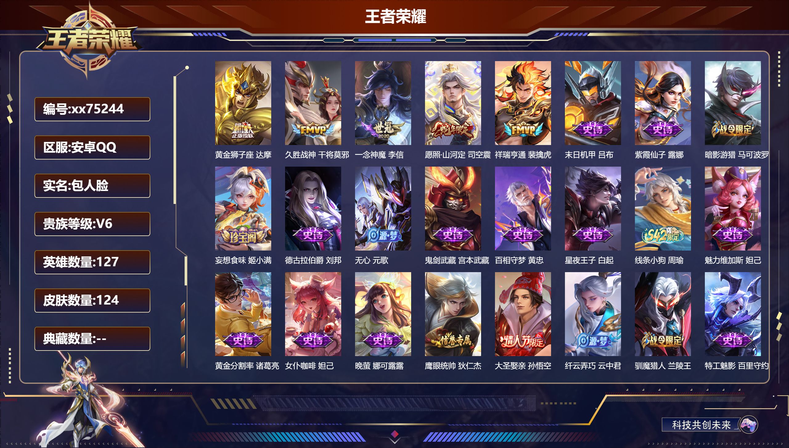 王者荣耀账号安卓QQ@75244 包人脸 V6 贵族积分11930 安卓QQ/124皮肤/127英雄/0典藏/0珍品无双