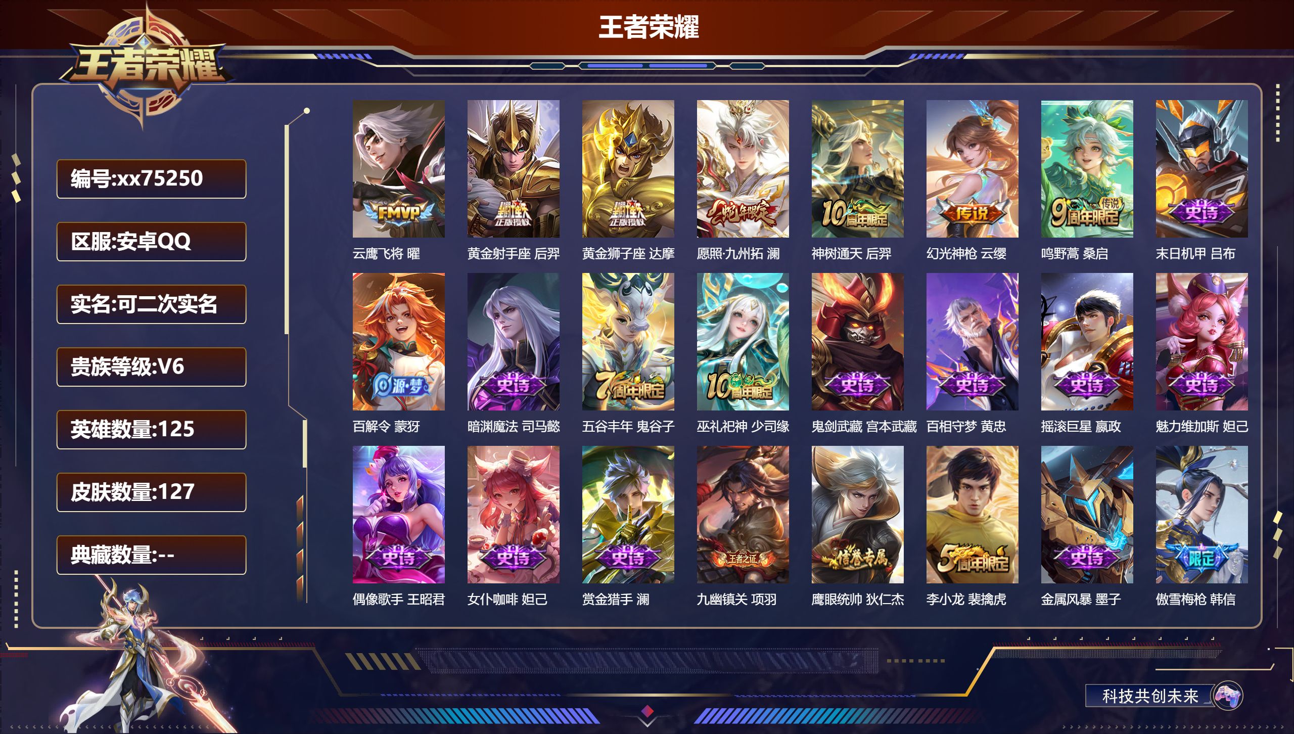 王者荣耀账号安卓QQ@75250 可二次 V6 贵族积分10855 安卓QQ/127皮肤/125英雄/0典藏/0珍品无双