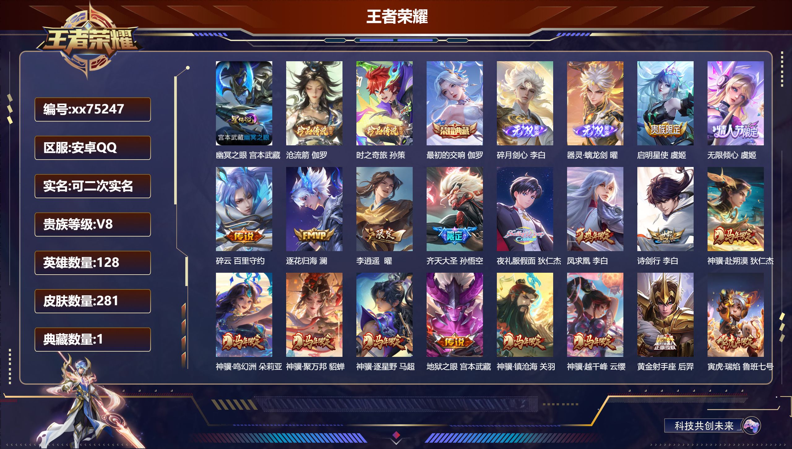 王者荣耀账号安卓QQ@75247 可二次 V8 贵族积分81903 安卓QQ/281皮肤/128英雄/1典藏/0珍品无双