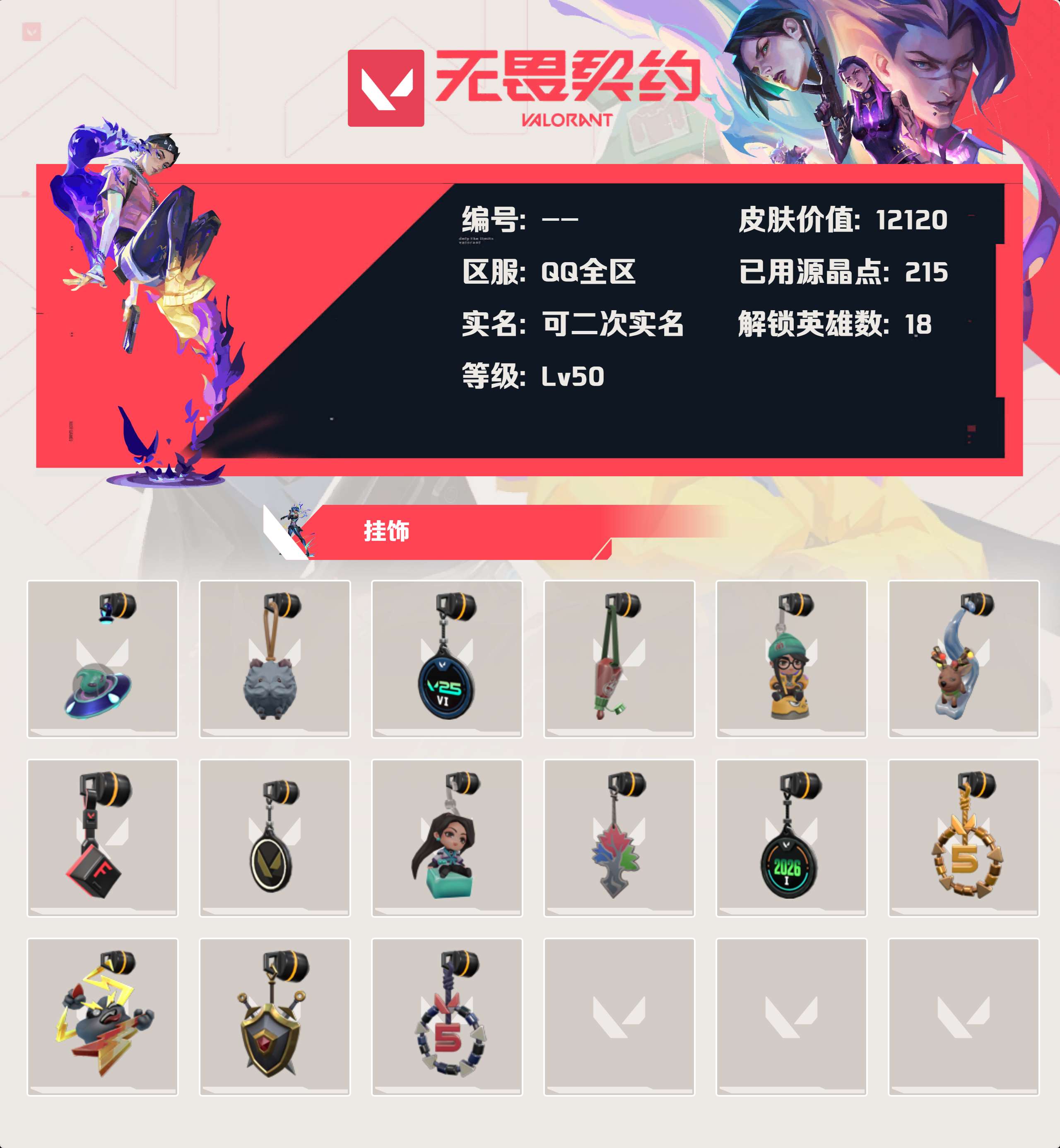 WWQLX419937无畏契约账号详情图3