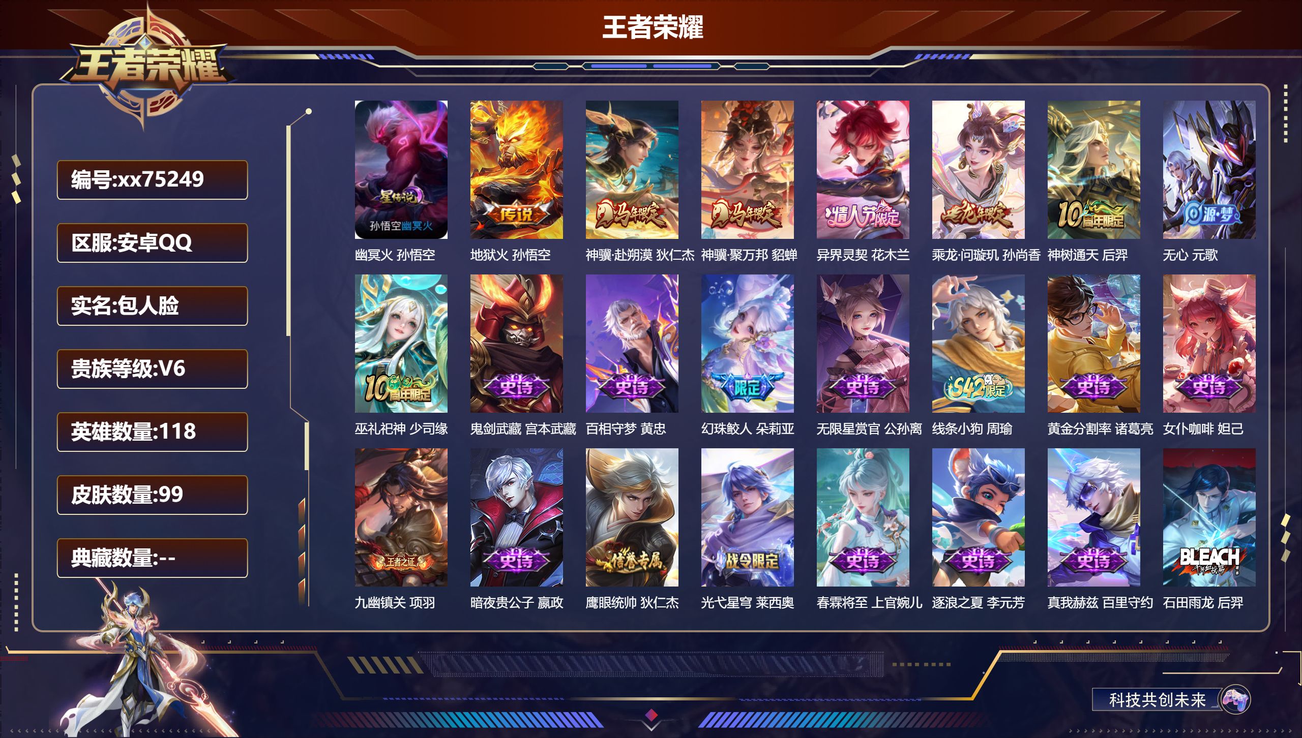 王者荣耀账号安卓QQ@75249 包人脸 V6 贵族积分14272 安卓QQ/99皮肤/118英雄/0典藏/0珍品无双/