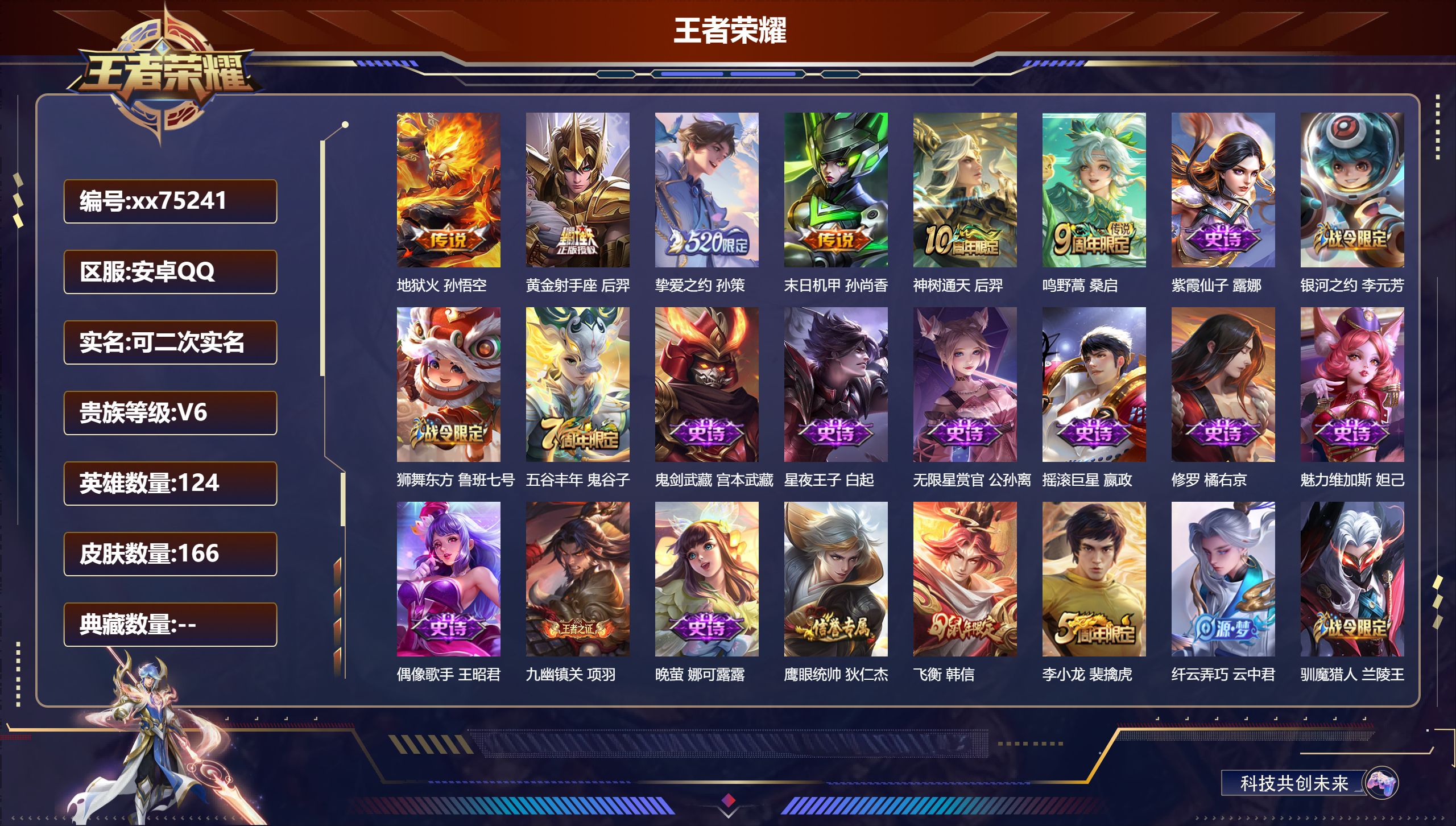 王者荣耀账号安卓QQ@75241 可二次 V6 贵族积分16790 安卓QQ/166皮肤/124英雄/0典藏/0珍品无双