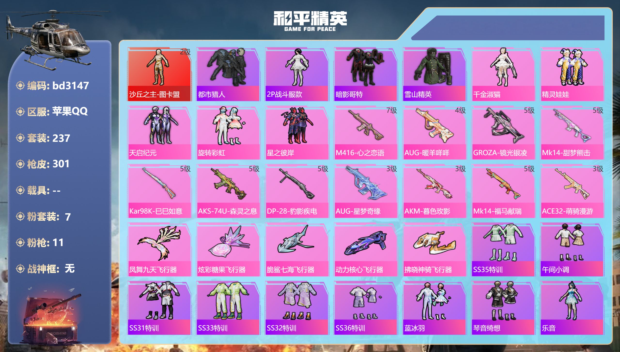 和平精英账号苹果QQ0载具-237套装-301枪皮-苹果手Q-17王牌印记-1红装-7粉装-11特效枪-92873热力值