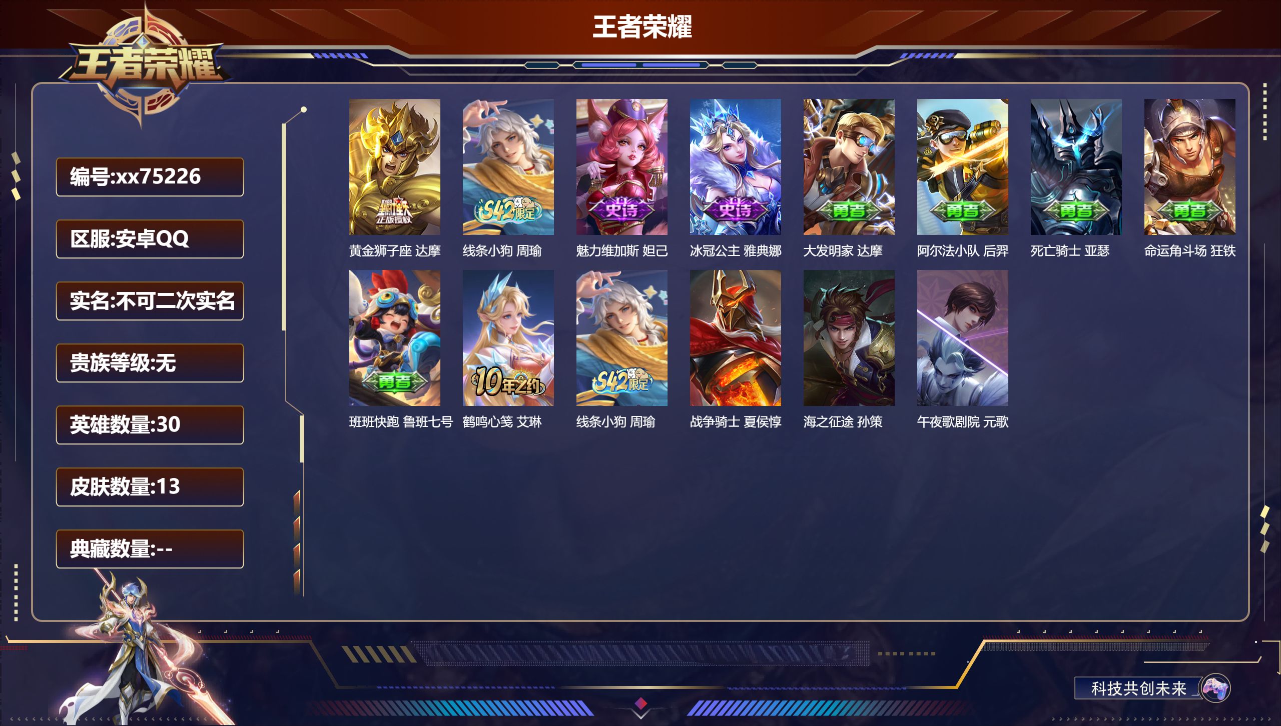 王者荣耀账号安卓QQ@75226 不包人脸 V0 贵族积分0 安卓QQ/13皮肤/30英雄/0典藏/0珍品无双/0无双/