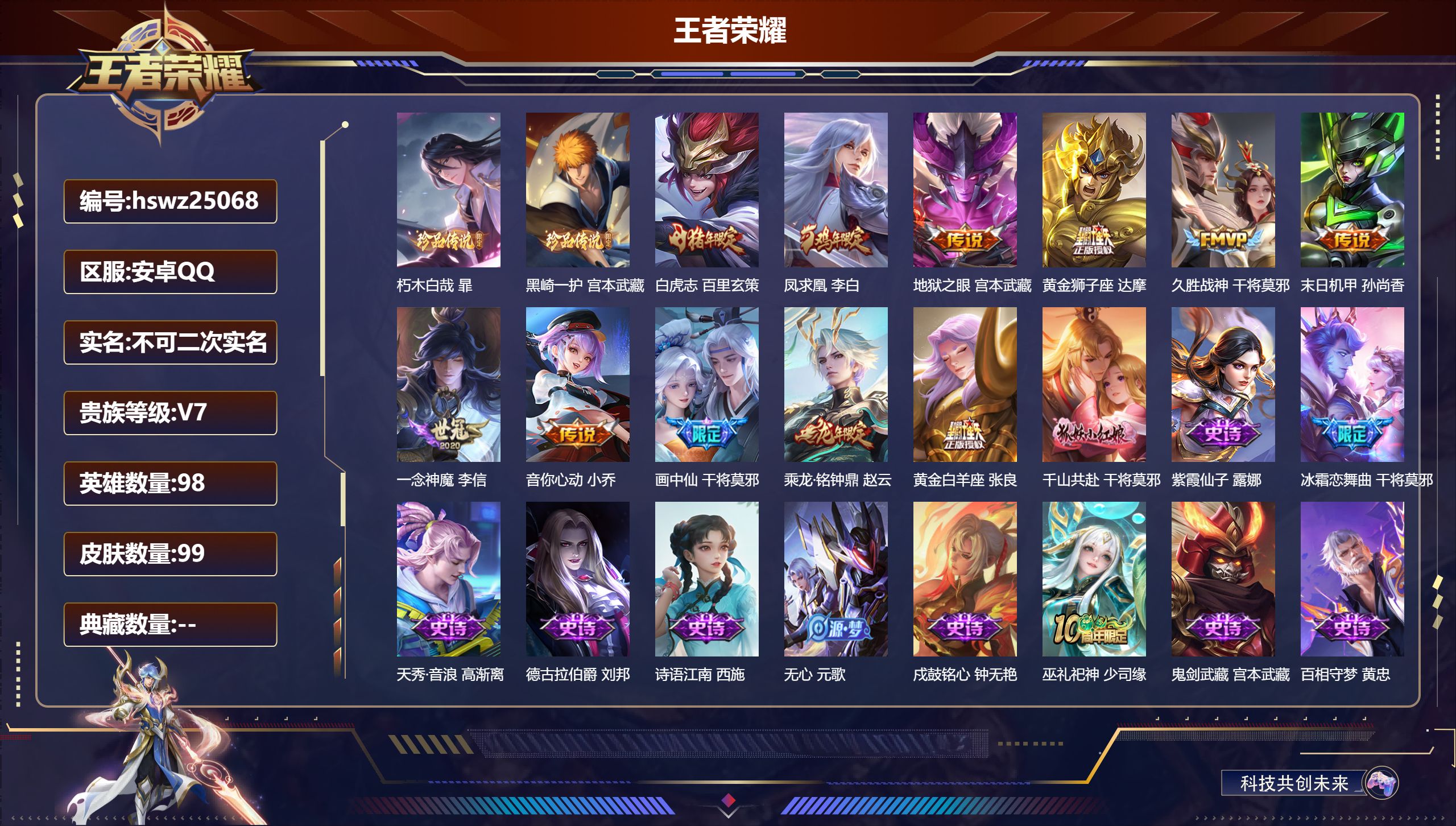 王者荣耀账号安卓QQ98英雄-99皮肤-安卓QQ/至尊星耀/99皮肤/98英雄/0典藏/0珍品无双/0无双/2珍品传说/