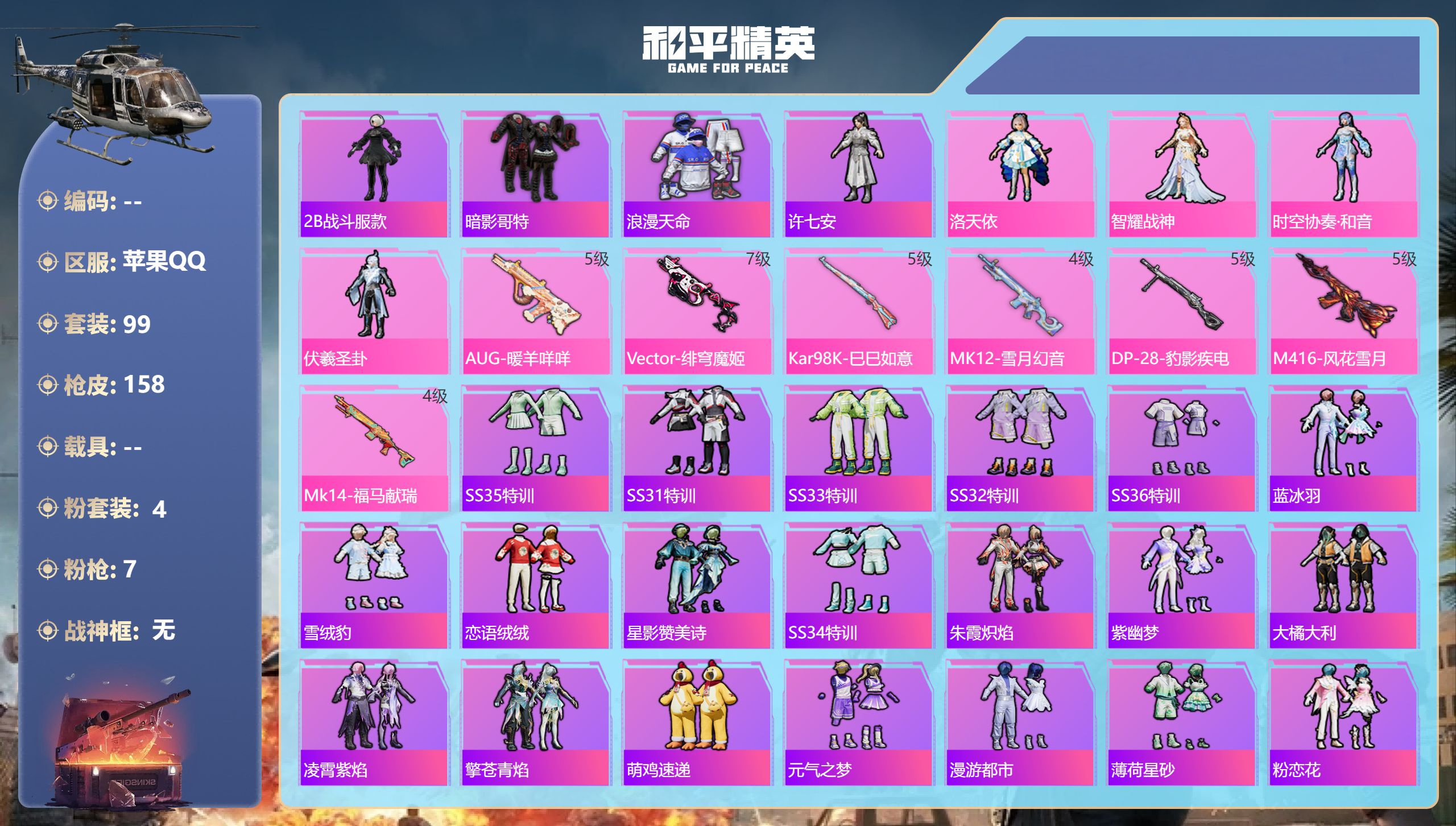 和平精英账号苹果QQ0载具-99套装-158枪皮-苹果手Q-5王牌印记-4粉装-7特效枪-42334热力值-99套装-1