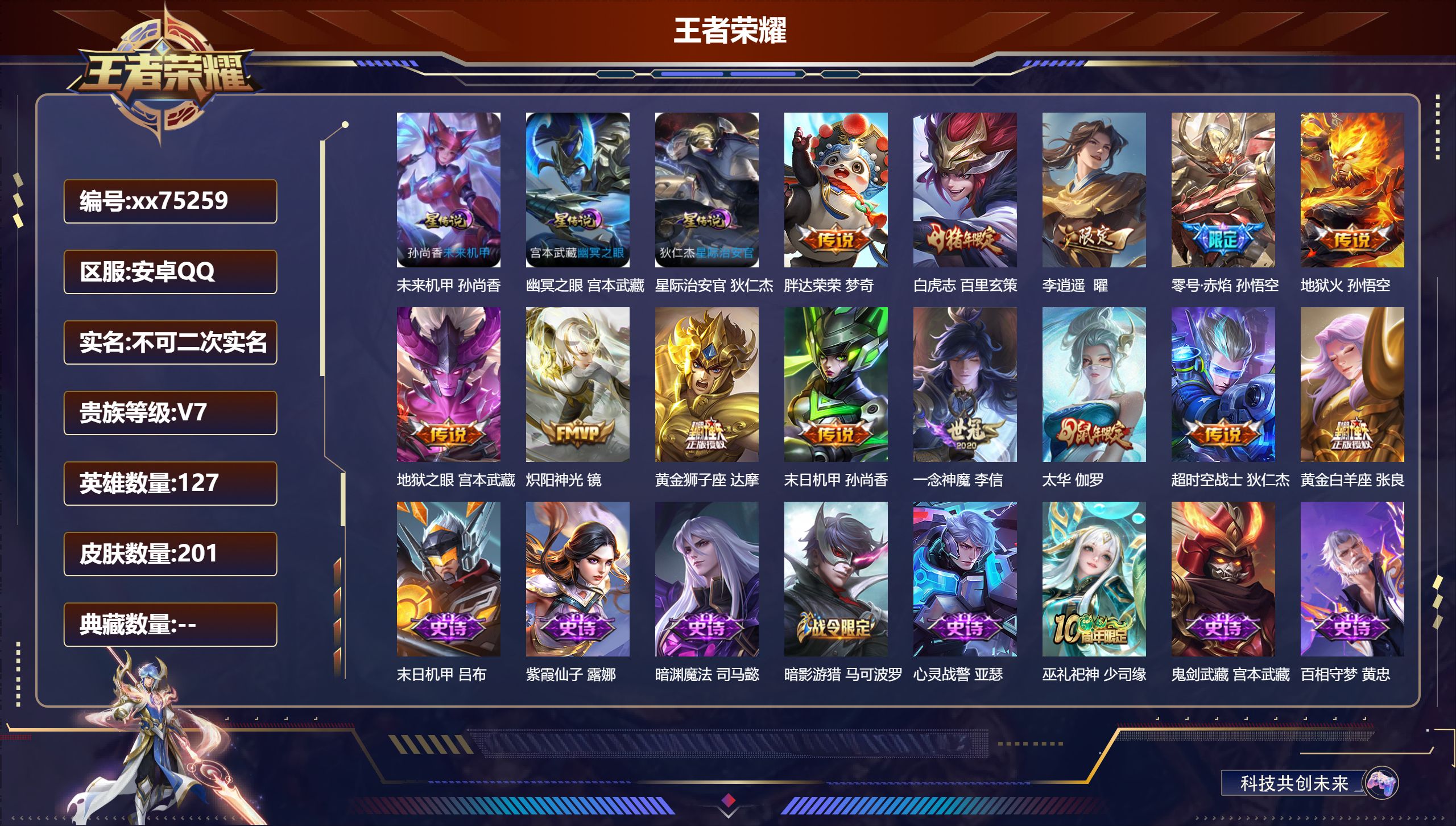 王者荣耀账号安卓QQ@75259 不包人脸 V7 贵族积分39961 安卓QQ/201皮肤/127英雄/0典藏/0珍品无