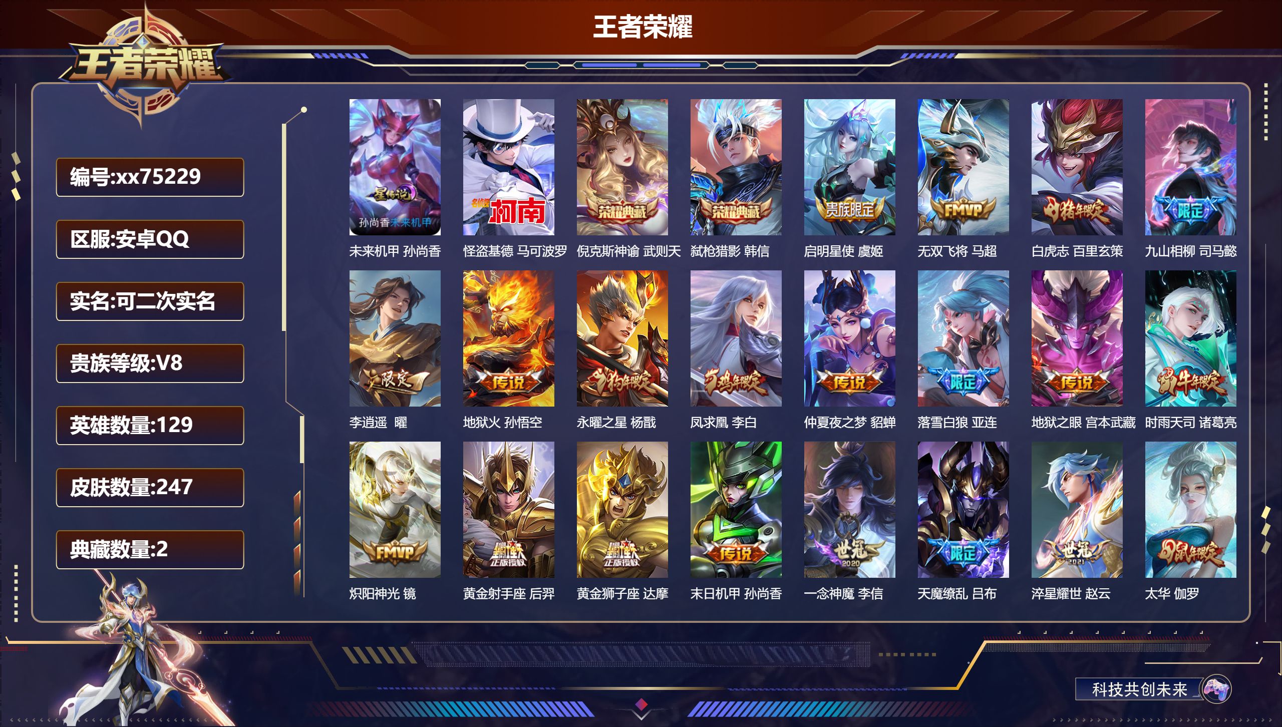 王者荣耀账号安卓QQ@75229 可二次 V8 贵族积分94322 安卓QQ/247皮肤/129英雄/2典藏/0珍品无双