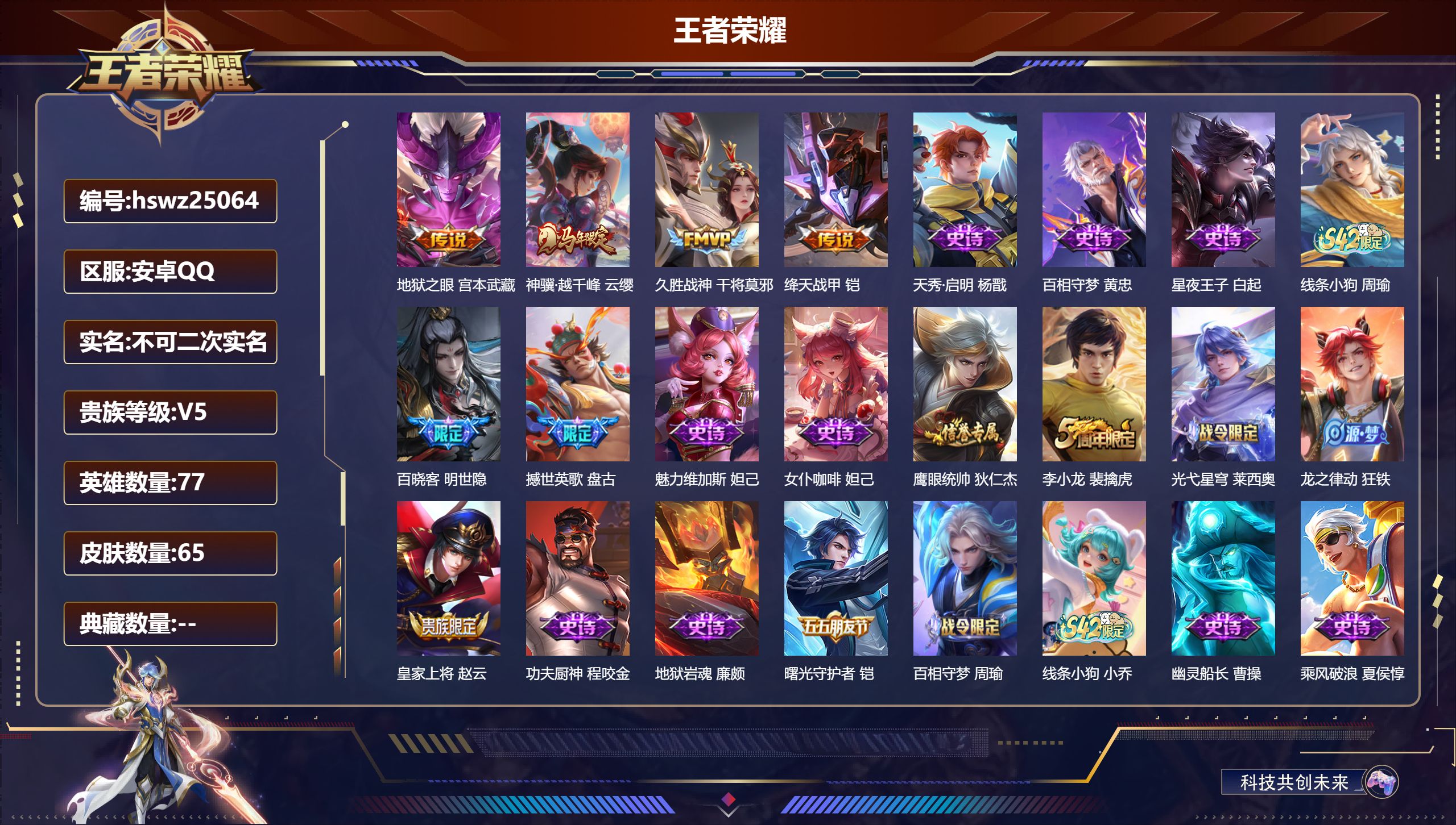 王者荣耀账号安卓QQ77英雄-65皮肤-安卓QQ/绝世王者/65皮肤/77英雄/0典藏/0珍品无双/0无双/0珍品传说/