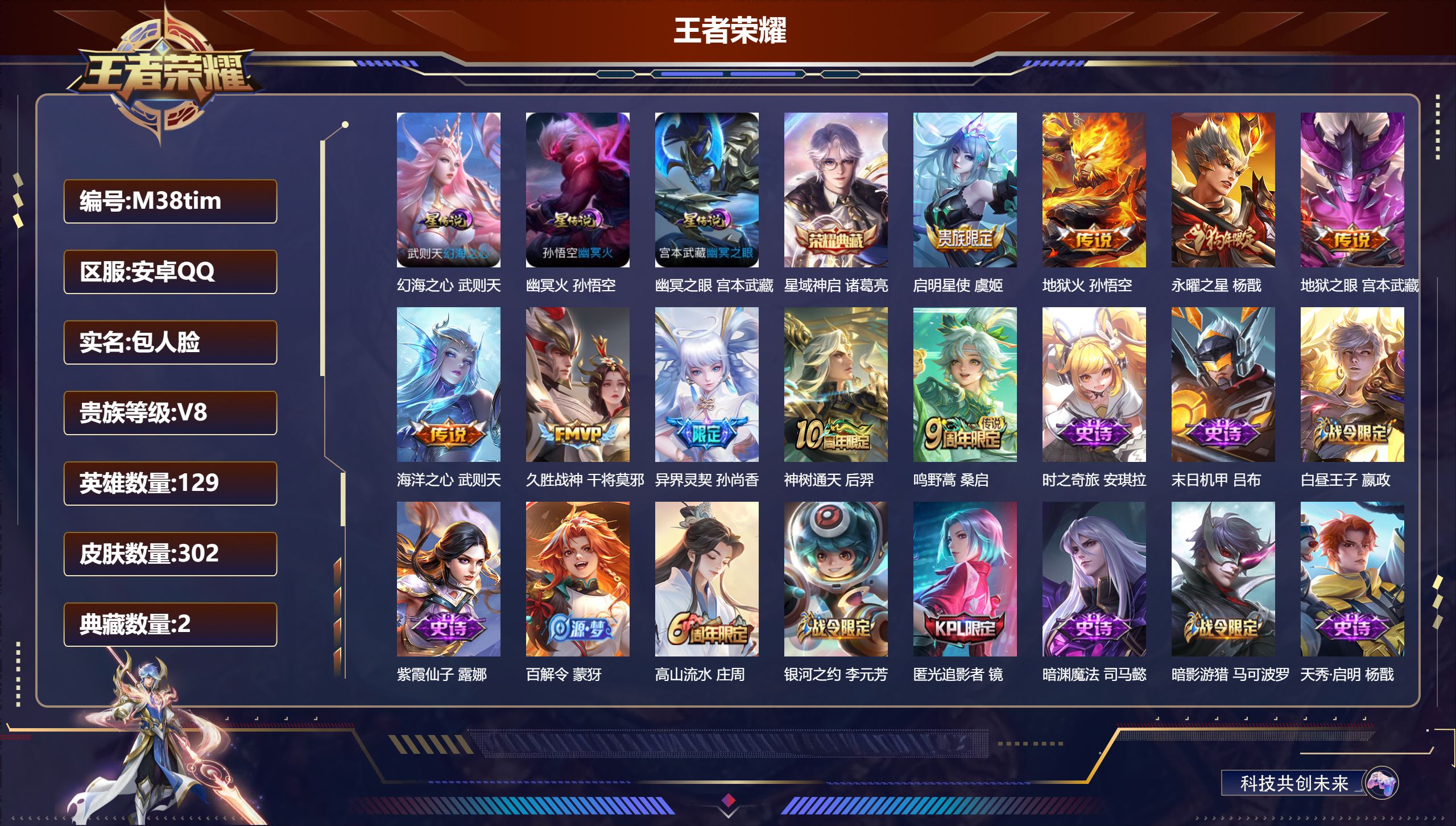 王者荣耀账号安卓QQ129英雄-302皮肤--V8-2典藏9传说 3星传说 幻海之心 幽冥火 幽冥之眼【全皮英雄】 猪八