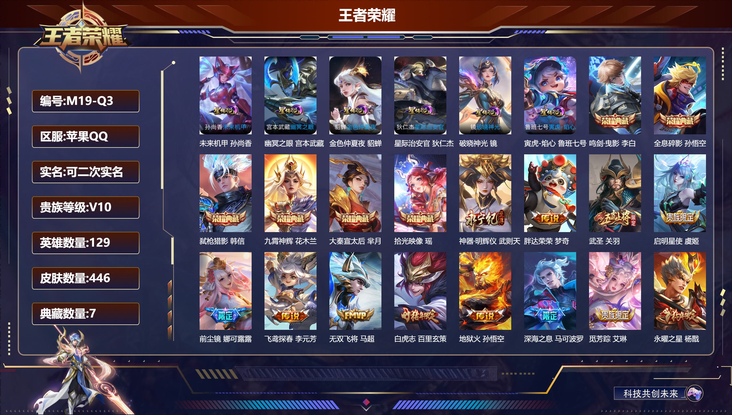 王者荣耀账号苹果QQ129英雄-446皮肤--V10-7典藏1无双37传说 金标 武则天 6星传说 破晓神光 寅虎·焰心