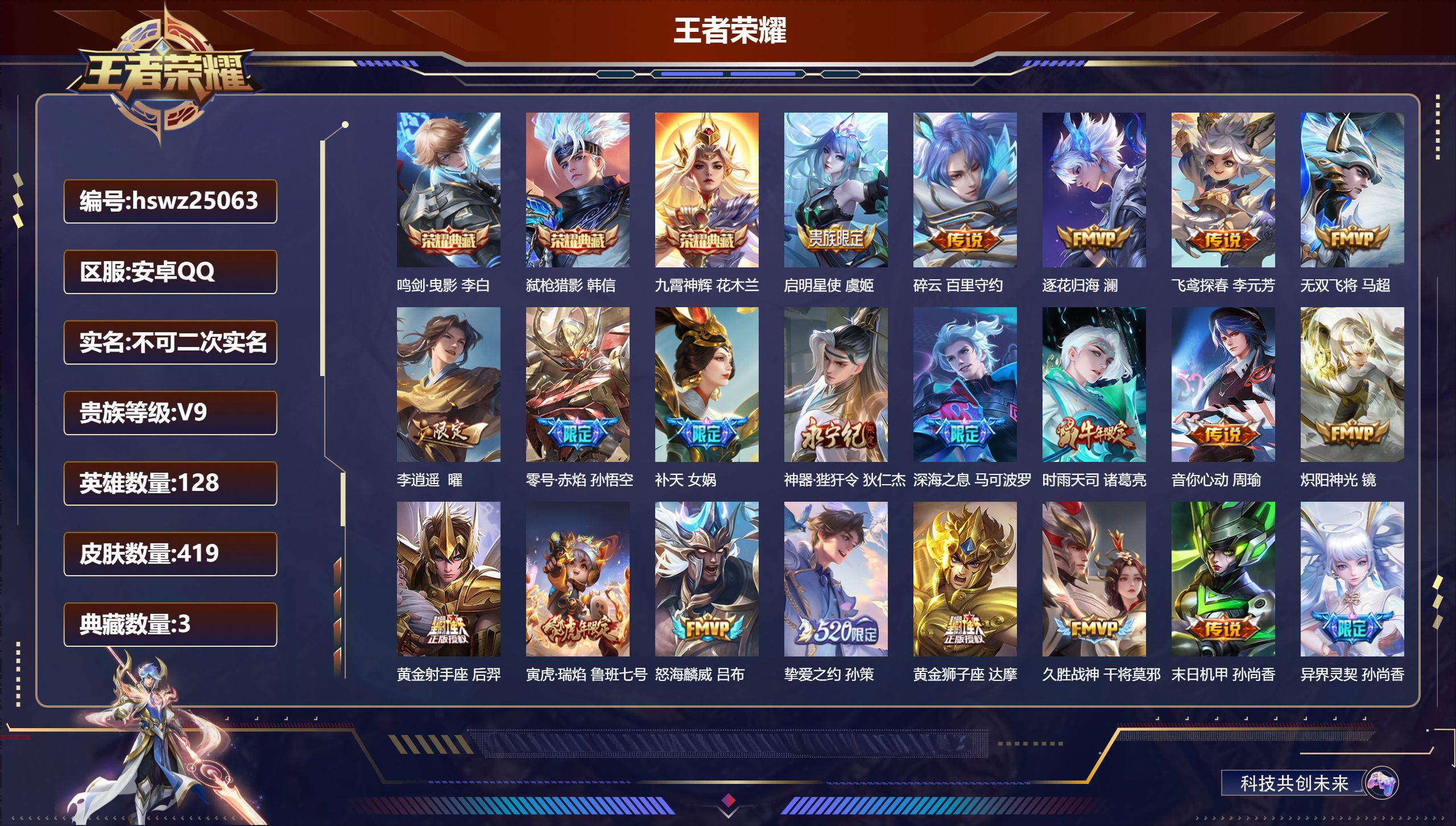 王者荣耀账号安卓QQ128英雄-419皮肤-安卓QQ/至尊星耀/419皮肤/128英雄/3典藏/0珍品无双/0无双/0珍