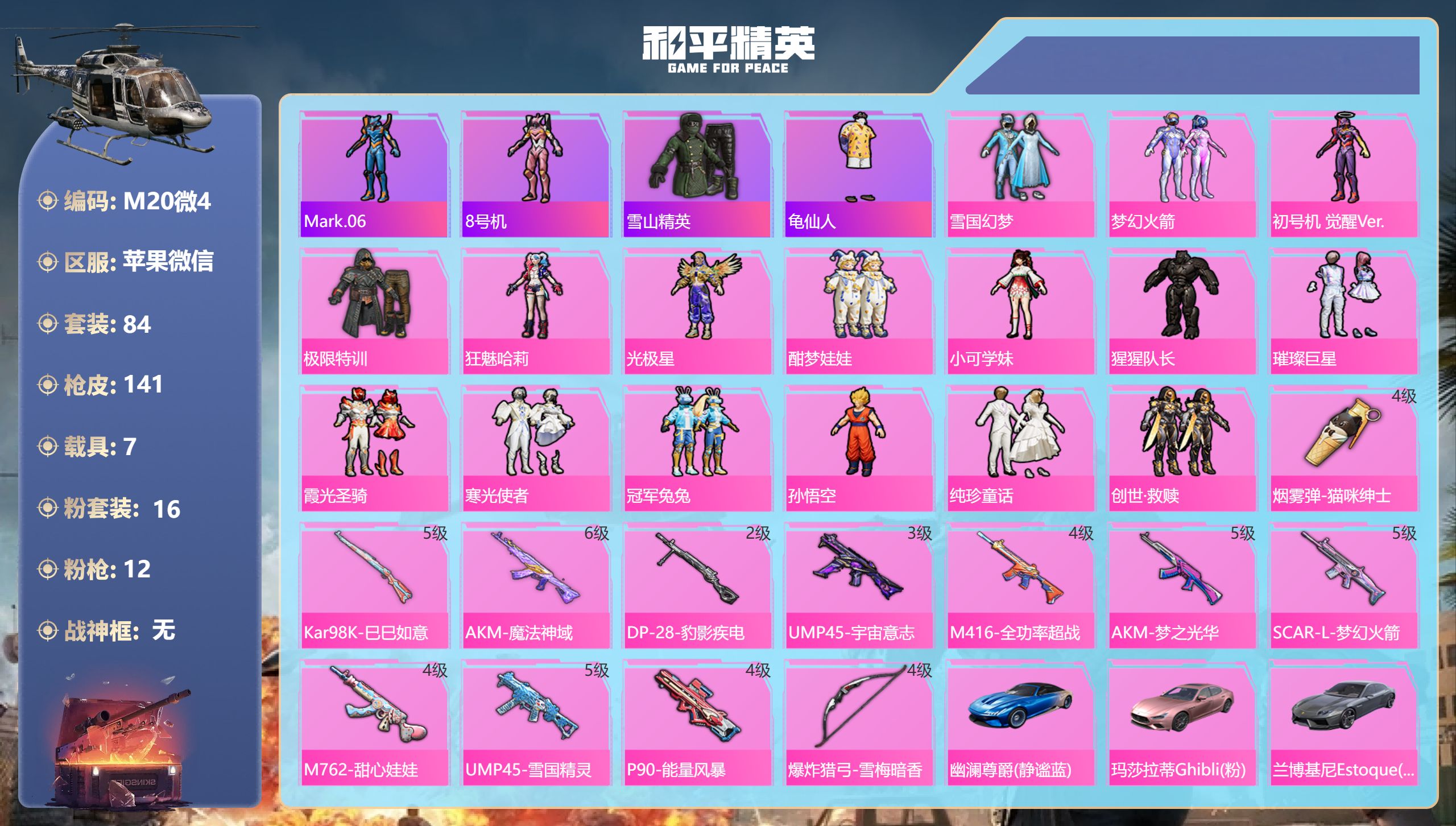 和平精英账号苹果微信7载具-84套装-141枪皮-安全保护实名解除-7载具16粉装12特效枪6热门84套装141枪皮 5
