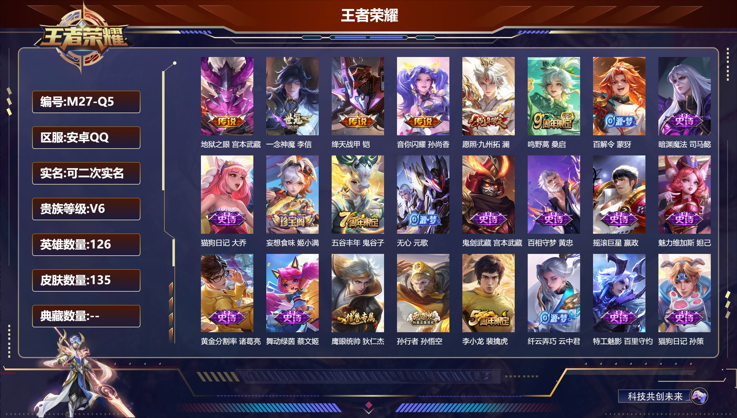 王者荣耀账号安卓QQ126英雄-135皮肤--V6-6传说 【传说】 愿照九州拓 鸣野蒿 绛天战甲 音你闪耀 一念神魔 