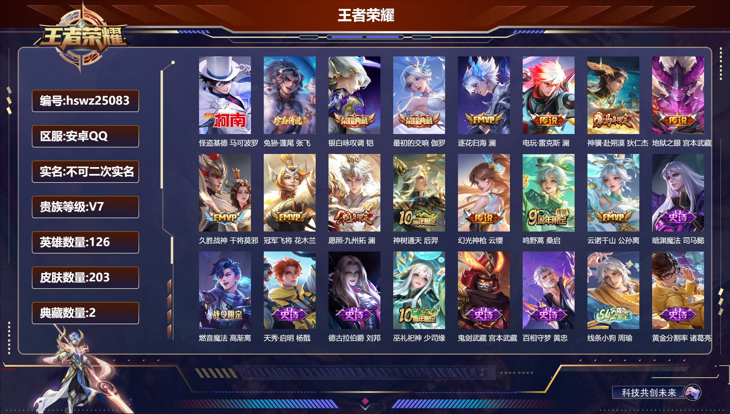 王者荣耀账号安卓QQ126英雄-203皮肤-安卓QQ/绝世王者/203皮肤/126英雄/2典藏/0珍品无双/0无双/2珍