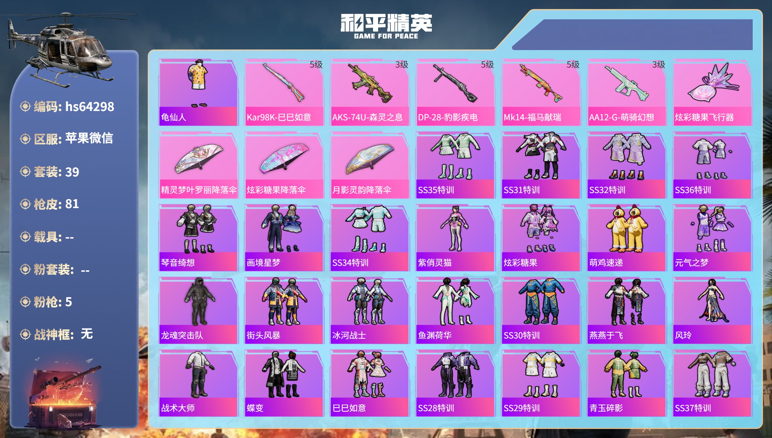 和平精英账号苹果微信0载具-39套装-81枪皮-hs64298 苹果微信-0王牌印记-5特效枪-21153热力值-39套