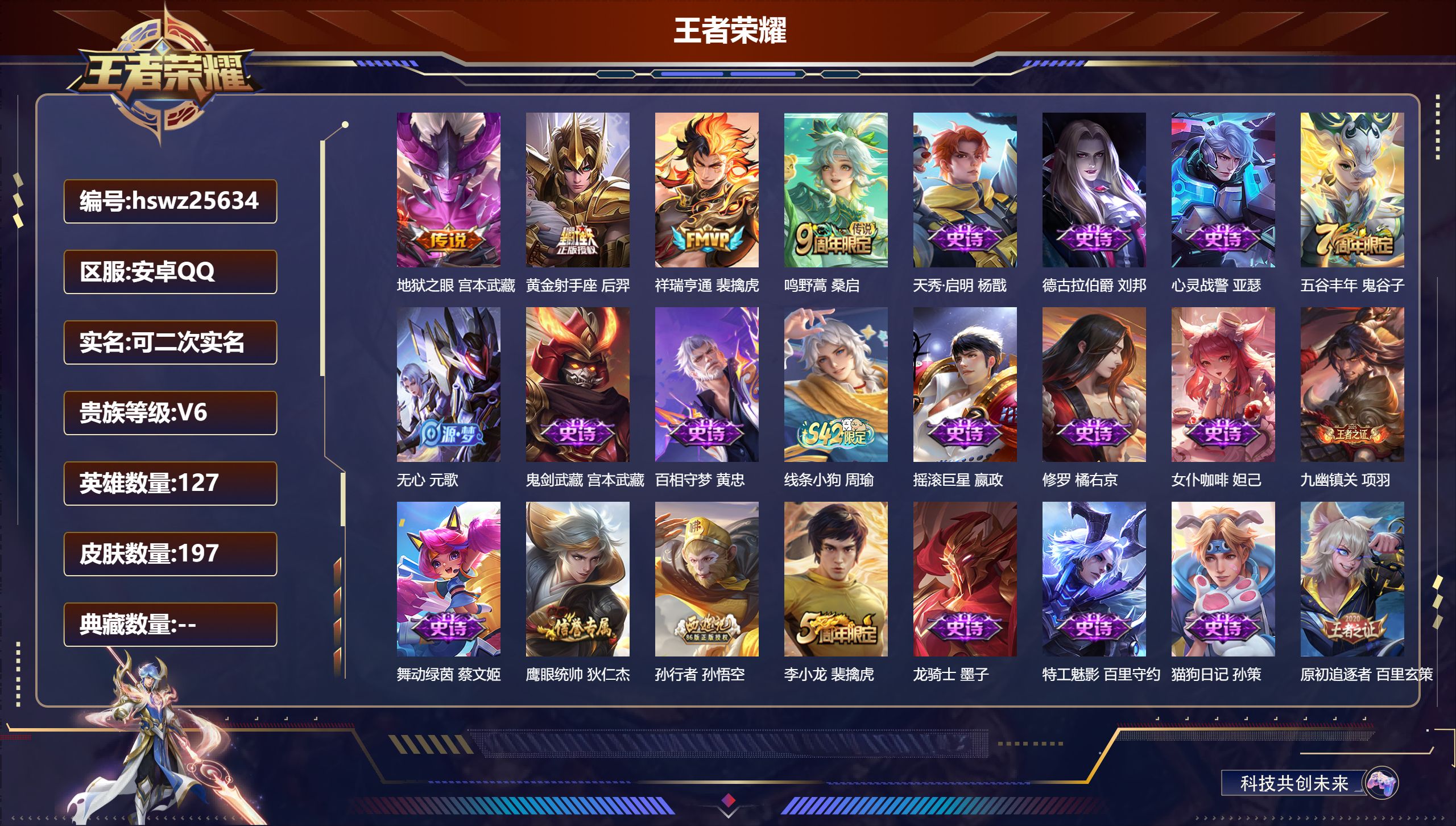 王者荣耀账号安卓QQ127英雄-197皮肤-安卓QQ/至圣王者/197皮肤/127英雄/0典藏/0珍品无双/0无双/0珍
