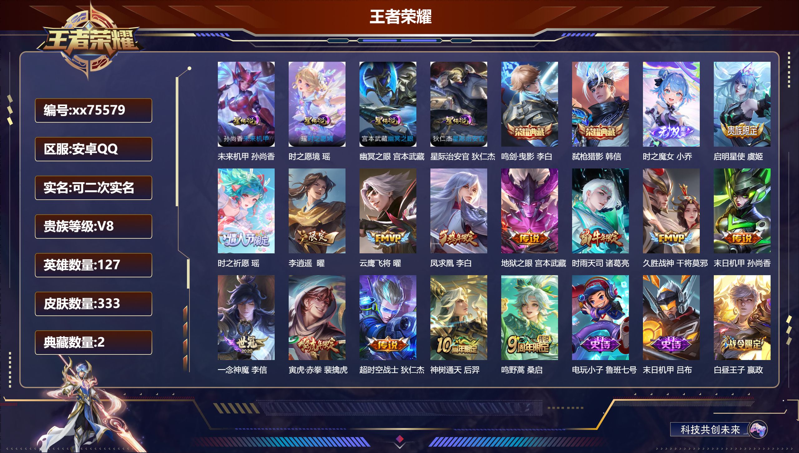 王者荣耀账号安卓QQ@75579 可二次 V8 贵族积分55485 安卓QQ/333皮肤/127英雄/2典藏/0珍品无双