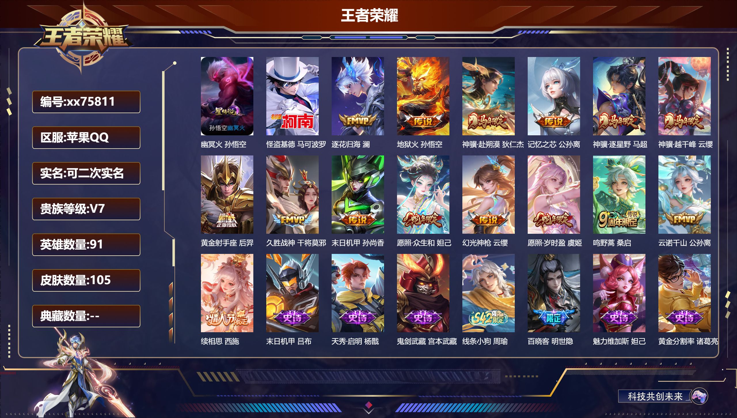 王者荣耀账号苹果QQ@75811 可二次 V7 贵族积分27601 苹果QQ/105皮肤/91英雄/0典藏/0珍品无双/